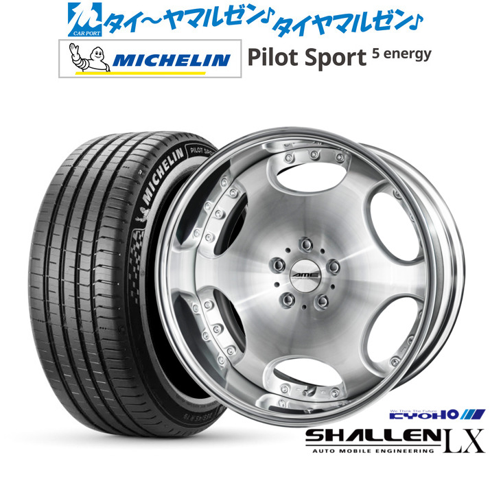 新品 サマータイヤ ホイール4本セットKYOHO AME シャレン LX20インチ 8.0Jミシュラン パイロット スポーツ 5 energy245/40R20|カーポートマルゼン 店