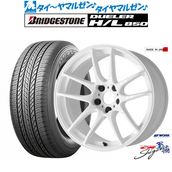 新品 サマータイヤ ホイール4本セット ワーク エモーション CR Shigoku 19インチ 8.0J ブリヂストン DUELER デューラー H/L 850 225/55R19
