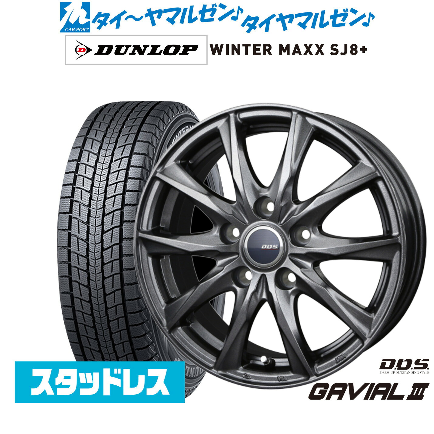 [マラソン期間]割引クーポン配布新品 スタッドレスタイヤ ホイール4本セットBADX D,O,S(DOS) ガビアルIII18インチ 7.5Jダンロップ WINTER MAXX SJ8+225/55R18｜カーポートマルゼン 店