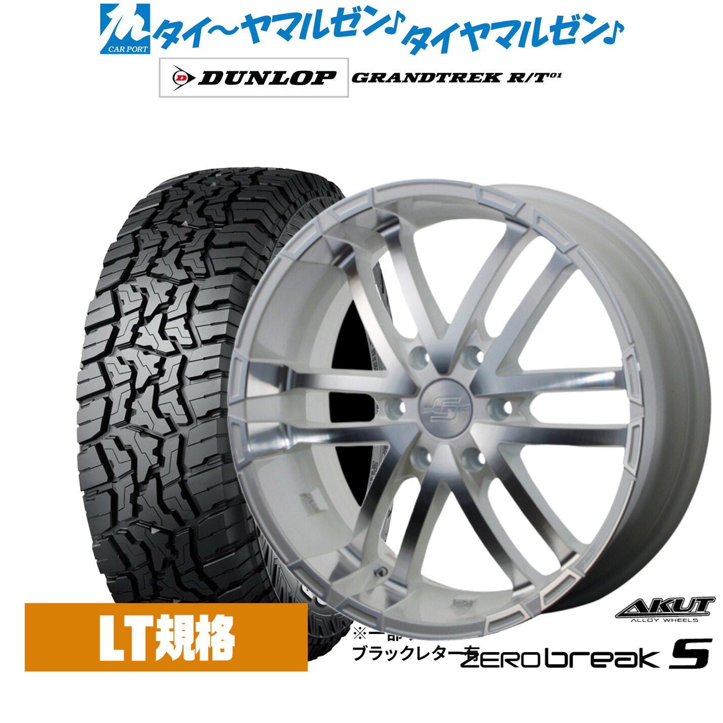 新品 サマータイヤ ホイール4本セットアクト AKUT ゼロブレイクS16インチ 6.5Jダンロップ GRANDTREK グラントレック R/T01215/65R16|カーポートマルゼン 店