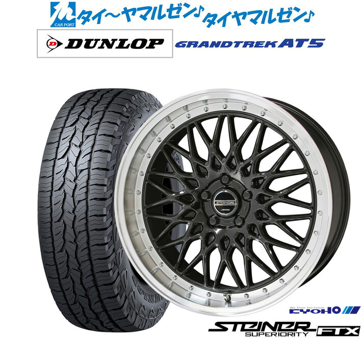 [ﾏﾗｿﾝ期間]P最大42倍&ｸｰﾎﾟﾝ配布 新品 サマータイヤ ホイール4本セット KYOHO シュタイナー FTX 18インチ 8.0J ダンロップ GRANDTREK グラントレック AT5 225/60R18