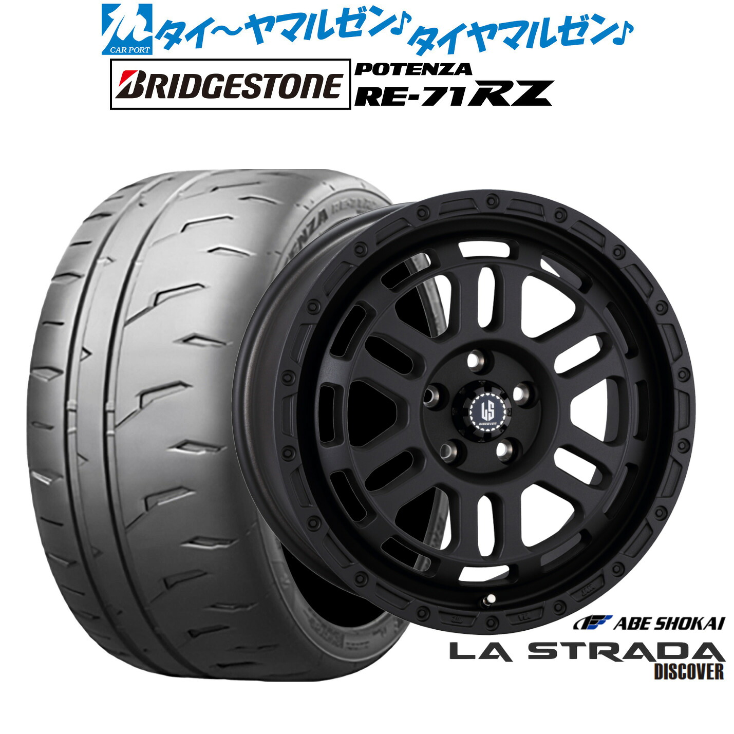 新品 サマータイヤ ホイール4本セット阿部商会 ラ・ストラーダ ディスカバー18インチ 8.0Jブリヂストン POTENZA ポテンザ RE-71RZ225/50R18｜カーポートマルゼン 店