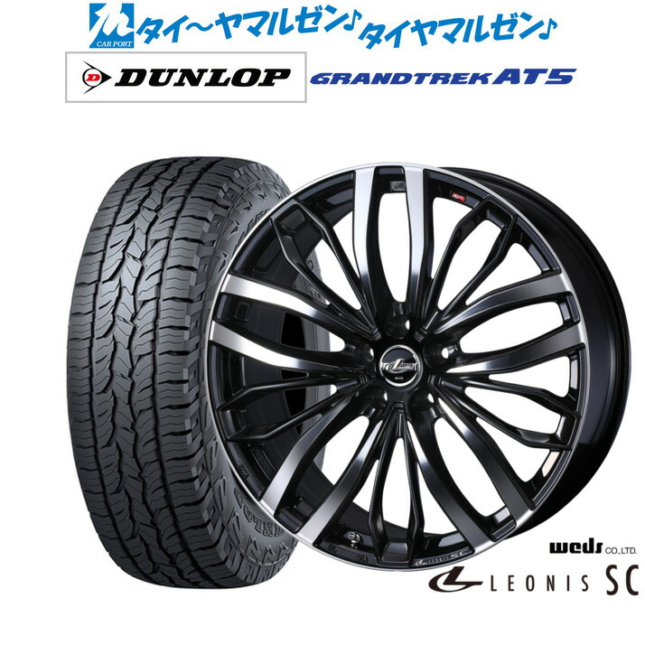 新品 サマータイヤ ホイール4本セット ウェッズ レオニス SC 18インチ 7.5J ダンロップ GRANDTREK グラントレック AT5 225/60R18
