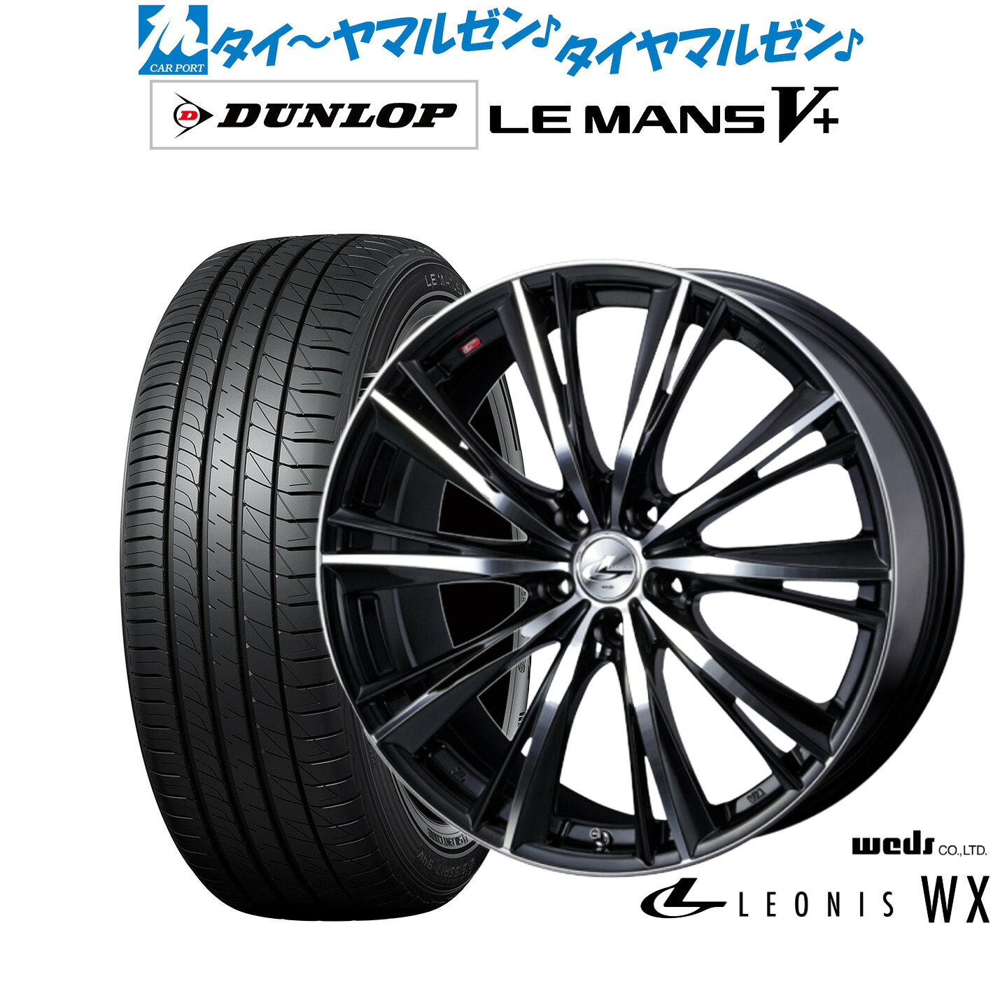 新品 サマータイヤ ホイール4本セットウェッズ レオニス WX14インチ 4.5Jダンロップ LEMANS ルマン V+ (ファイブプラス)165/65R14｜カーポートマルゼン 店
