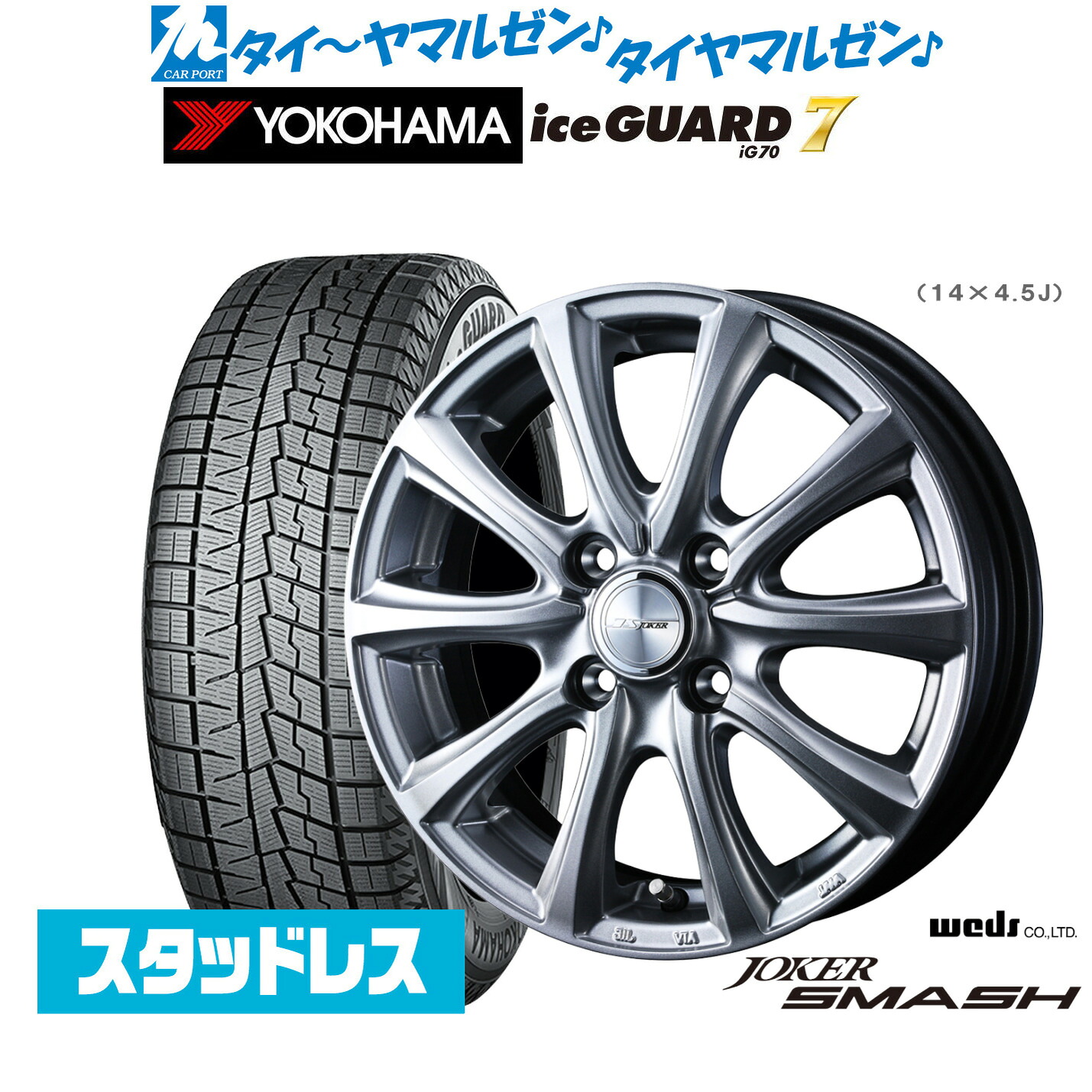 [マラソン期間]割引クーポン配布新品 スタッドレスタイヤ ホイール4本セットウェッズ ジョーカー スマッシュ14インチ 5.5Jヨコハマ ice GUARD アイスガード IG70165/65R14｜カーポートマルゼン 店
