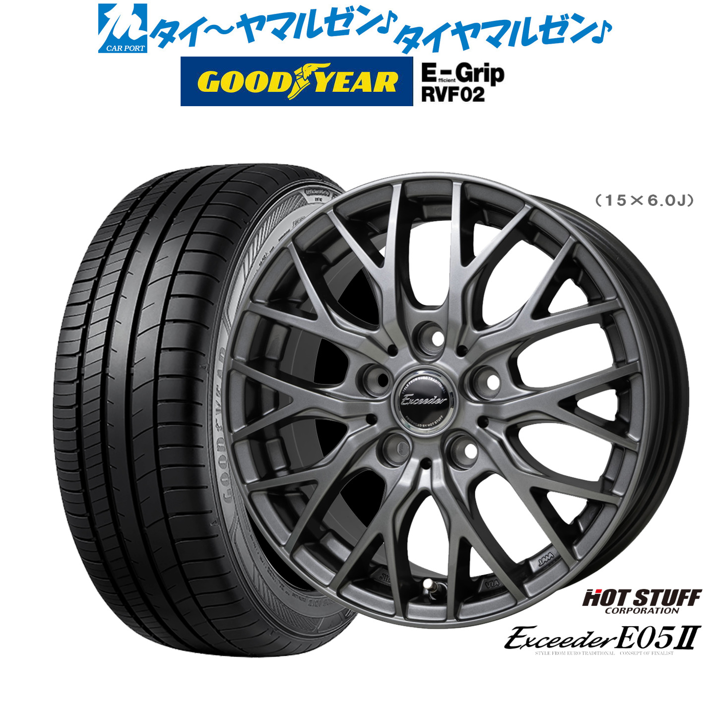 新品 サマータイヤ ホイール4本セットホットスタッフ エクシーダー E05II15インチ 6.0Jグッドイヤー エフィシエント グリップ RVF02195/65R15｜カーポートマルゼン 店