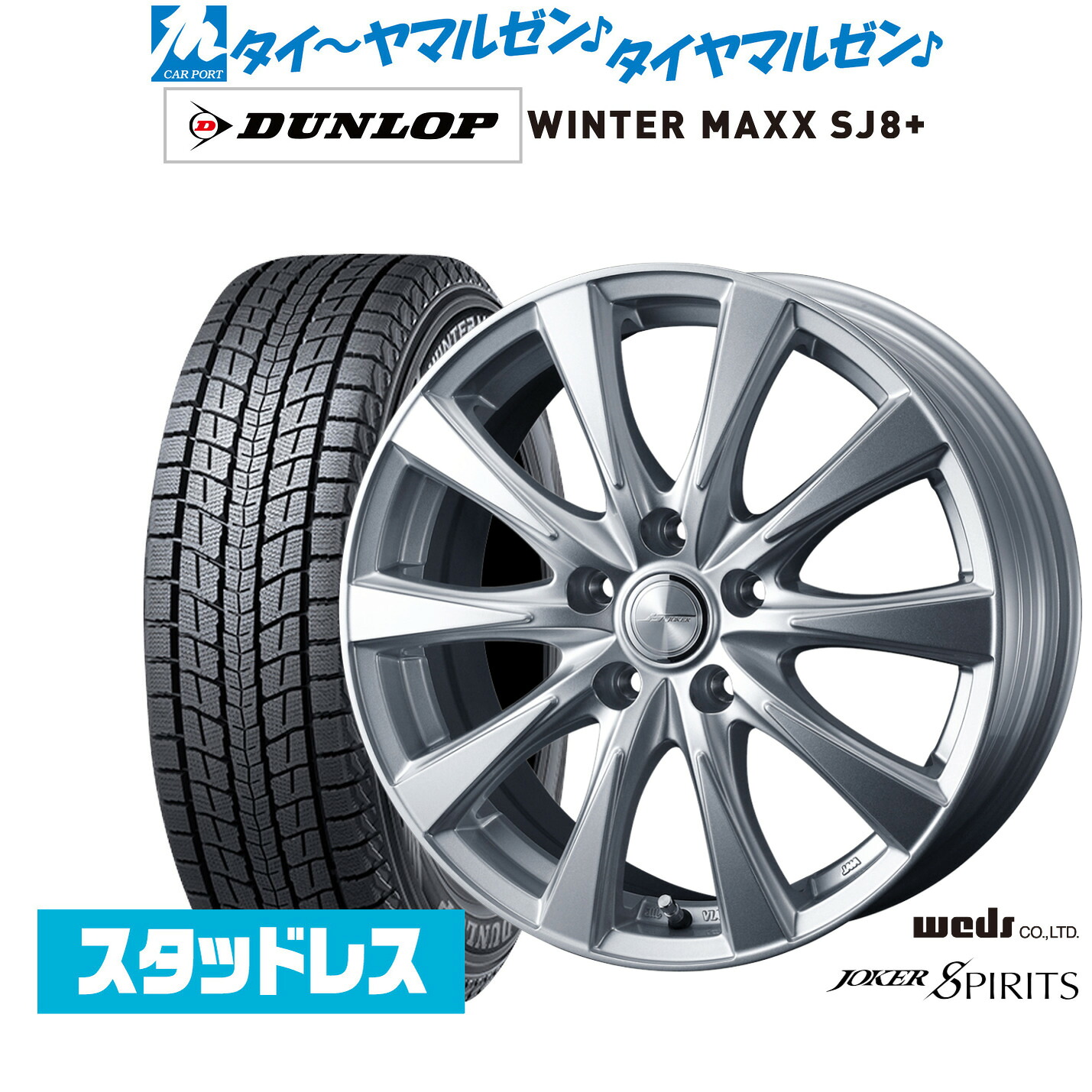[マラソン期間]割引クーポン配布新品 スタッドレスタイヤ ホイール4本セットウェッズ ジョーカー スピリッツ18インチ 7.0Jダンロップ WINTER MAXX SJ8+225/55R18｜カーポートマルゼン 店