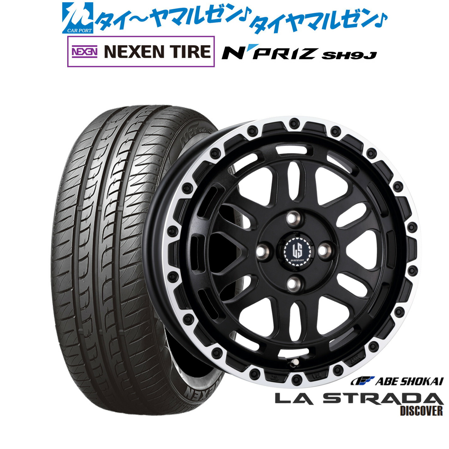 [マラソン期間]割引クーポン配布 新品 サマータイヤ ホイール4本セット 阿部商会 ラ・ストラーダ ディスカバー 15インチ 4.5J NEXEN ネクセン N priz SH9J 165/55R15