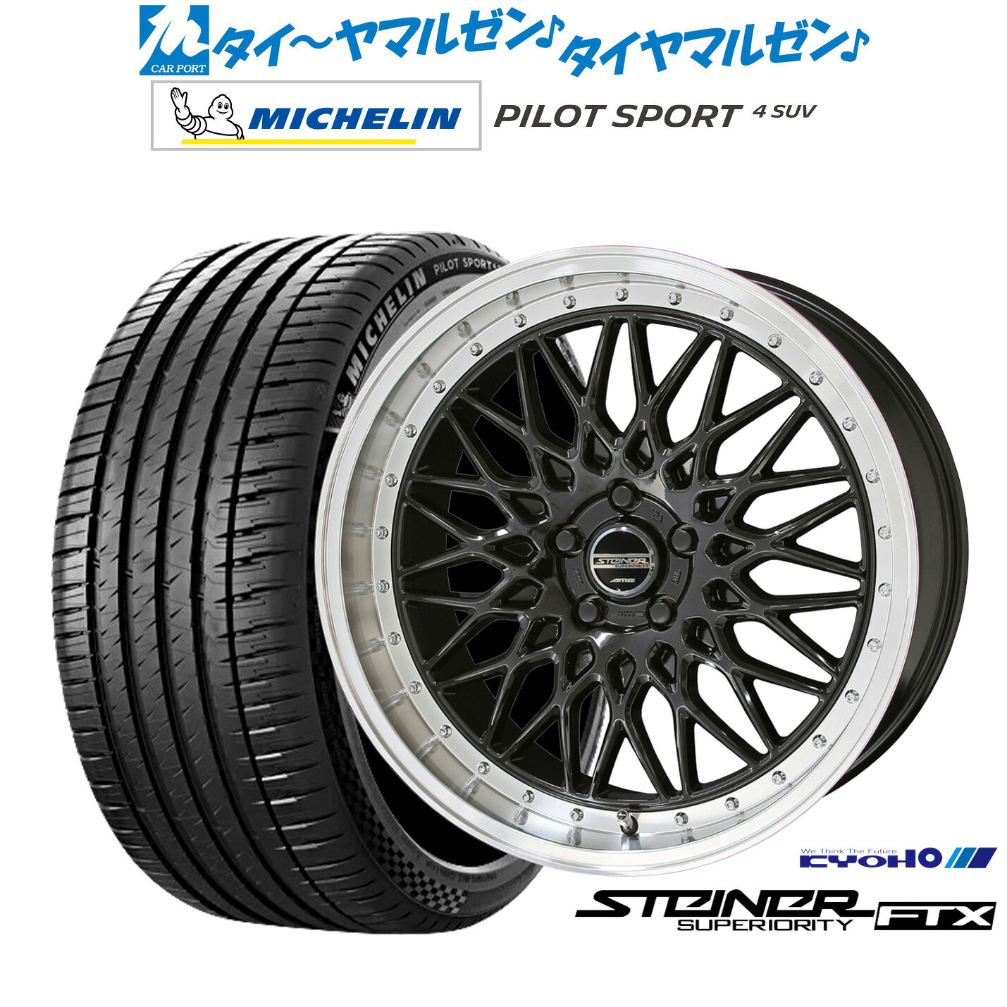 [ﾏﾗｿﾝ期間]P最大42倍&ｸｰﾎﾟﾝ配布 新品 サマータイヤ ホイール4本セット KYOHO シュタイナー FTX 20インチ 8.5J ミシュラン パイロット スポーツ 4 SUV 235/50R20
