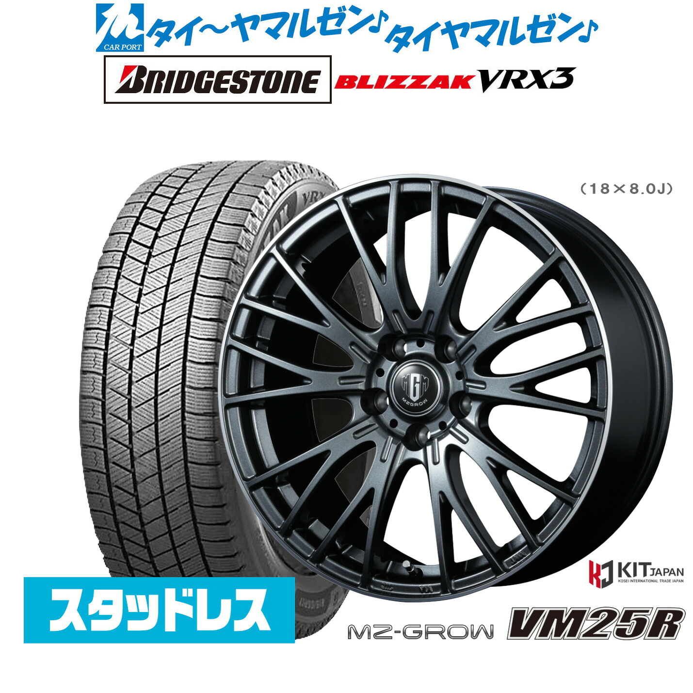 [マラソン期間]割引クーポン配布新品 スタッドレスタイヤ ホイール4本セットコーセイ MZ-GROW VM25R18インチ 8.0Jブリヂストン BLIZZAK ブリザック VRX3235/60R18｜カーポートマルゼン 店