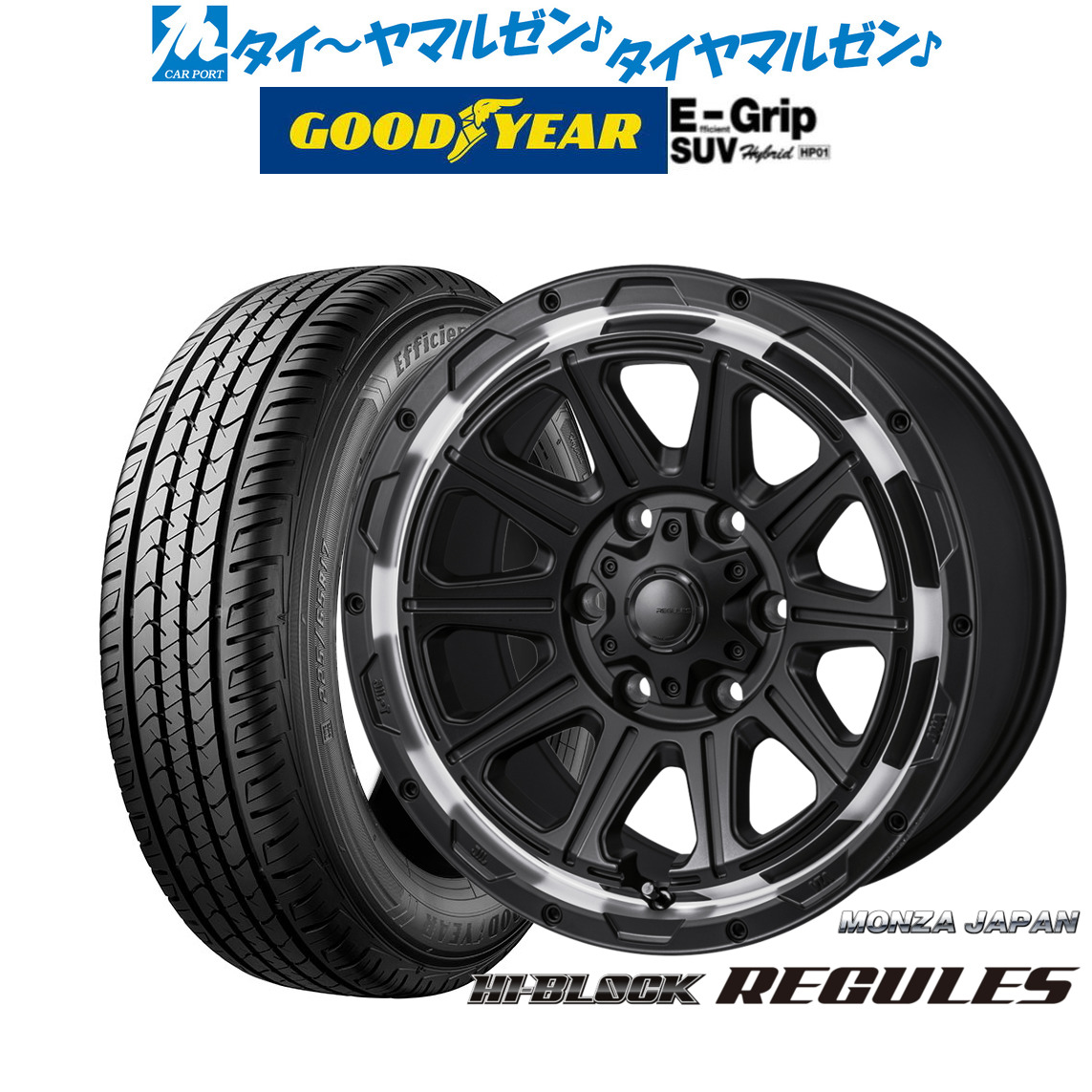 新品 サマータイヤ ホイール4本セットモンツァ ハイブロック レグルス17インチ 8.0Jグッドイヤー エフィシエント グリップ SUV HP01265/70R17｜カーポートマルゼン 店