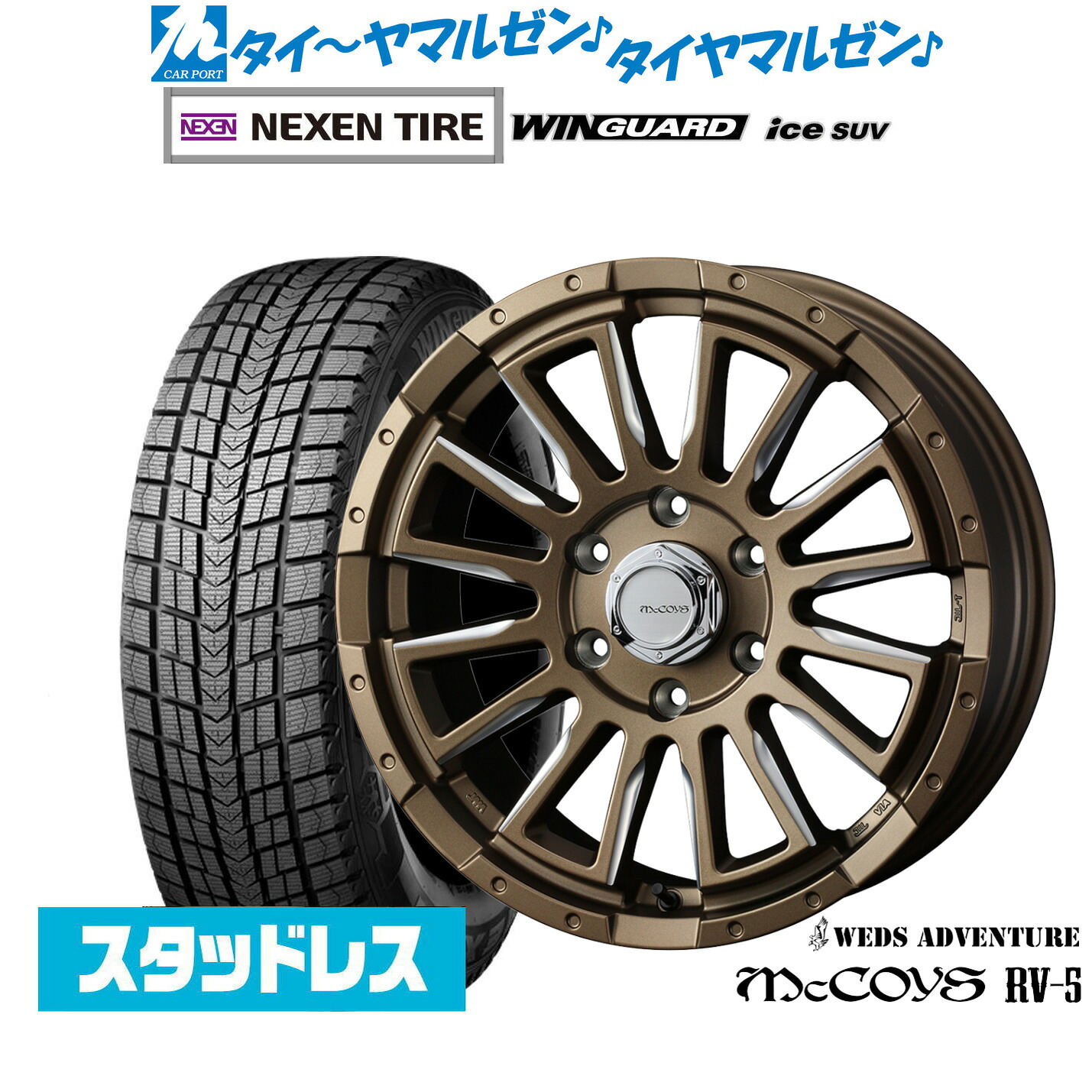 [マラソン期間]割引クーポン配布新品 スタッドレスタイヤ ホイール4本セットウェッズ アドベンチャー マッコイズ RV-517インチ 6.5JNEXEN ネクセン WINGUARD ウインガード ice SUV215/60R17｜カーポートマルゼン 店