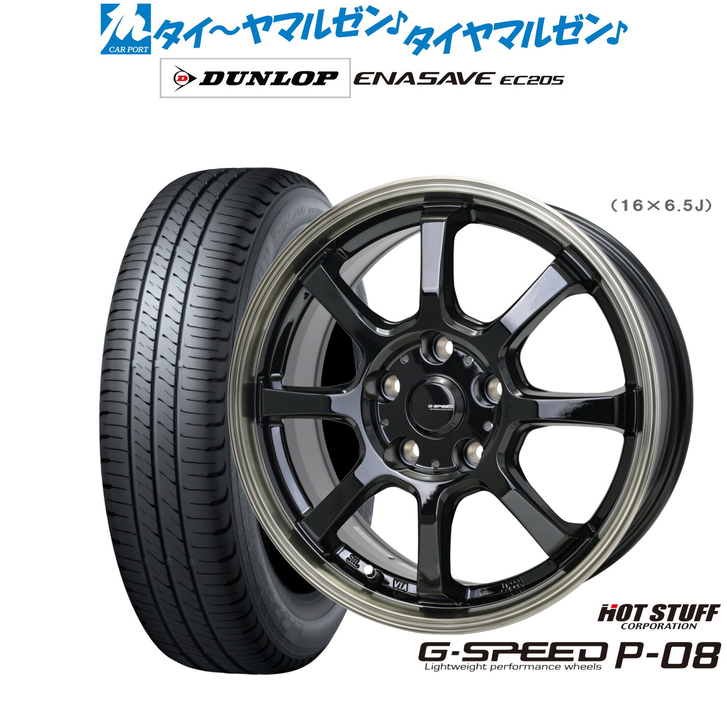 新品 サマータイヤ ホイール4本セット ホットスタッフ G.speed P-08 16インチ 6.5J ダンロップ ENASAVE エナセーブ EC205 205/60R16