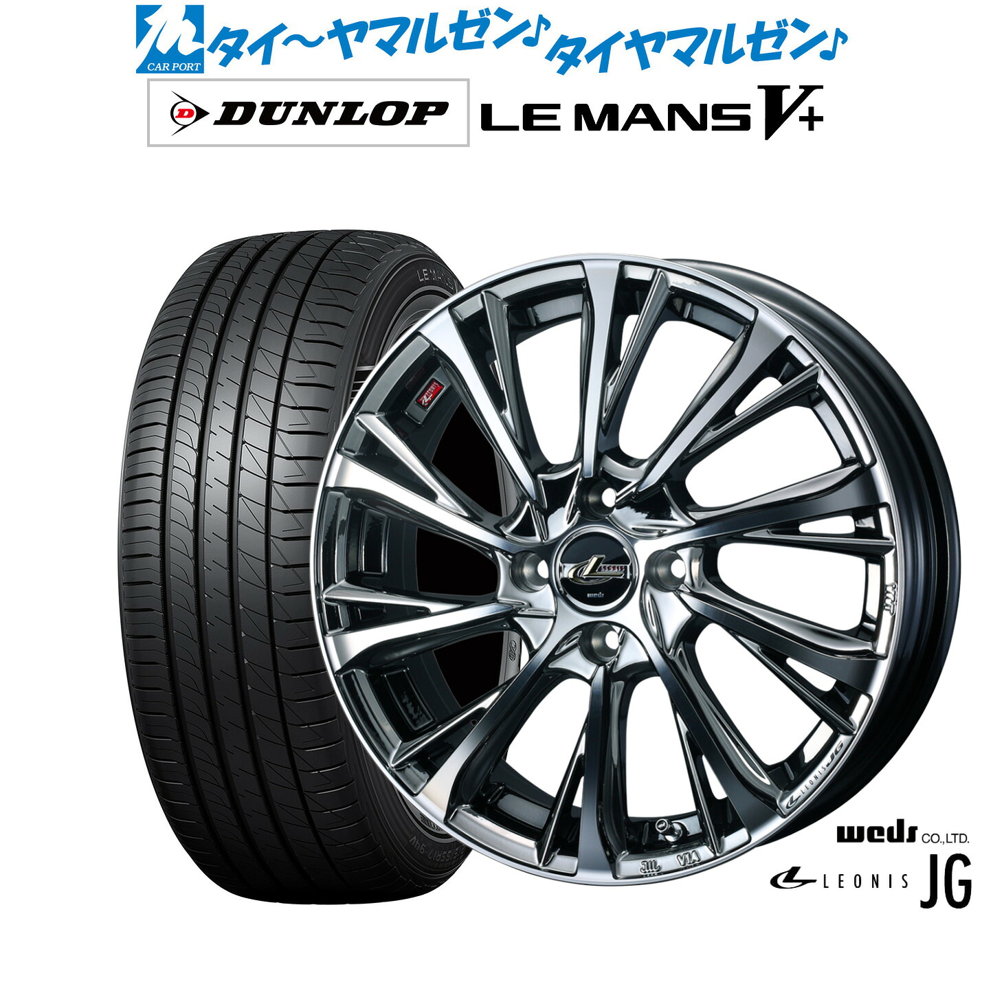 新品 サマータイヤ ホイール4本セット ウェッズ レオニス JG 15インチ 4.5J ダンロップ LEMANS ルマン V+ (ファイブプラス) 165/60R15