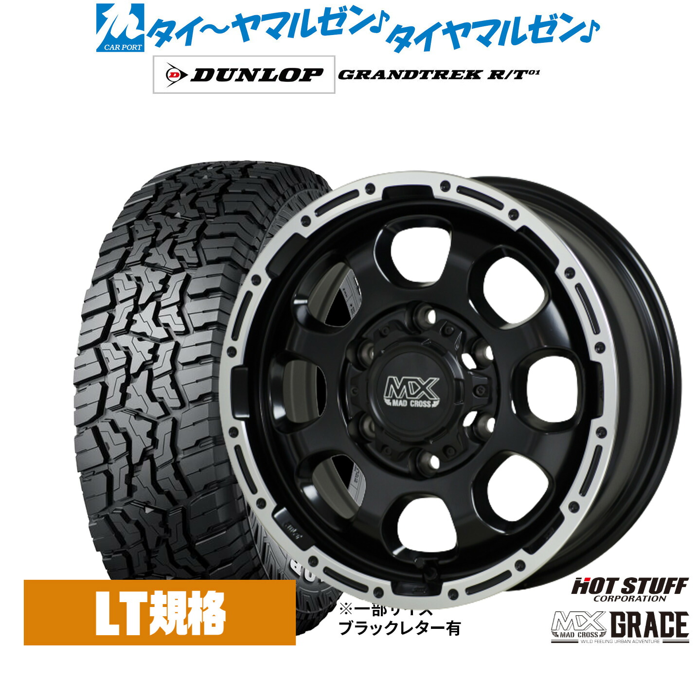 新品 オフロードタイヤ ホイール4本セットホットスタッフ マッドクロス グレイス16インチ 6.5Jダンロップ GRANDTREK グラントレック R/T01215/70R16|カーポートマルゼン 店