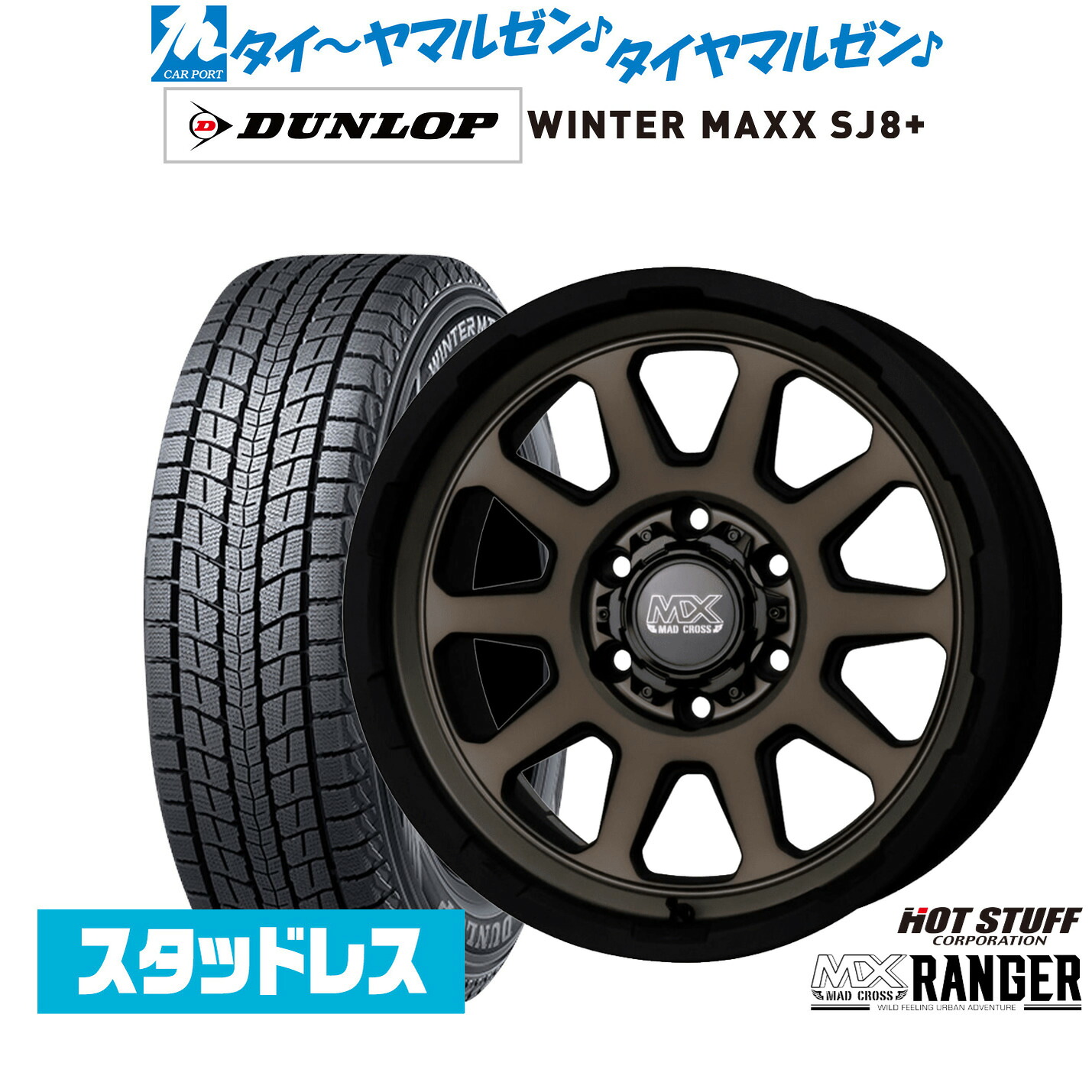 [マラソン期間]割引クーポン配布新品 スタッドレスタイヤ ホイール4本セットホットスタッフ マッドクロス レンジャー16インチ 6.5Jダンロップ WINTER MAXX SJ8+215/65R16｜カーポートマルゼン 店