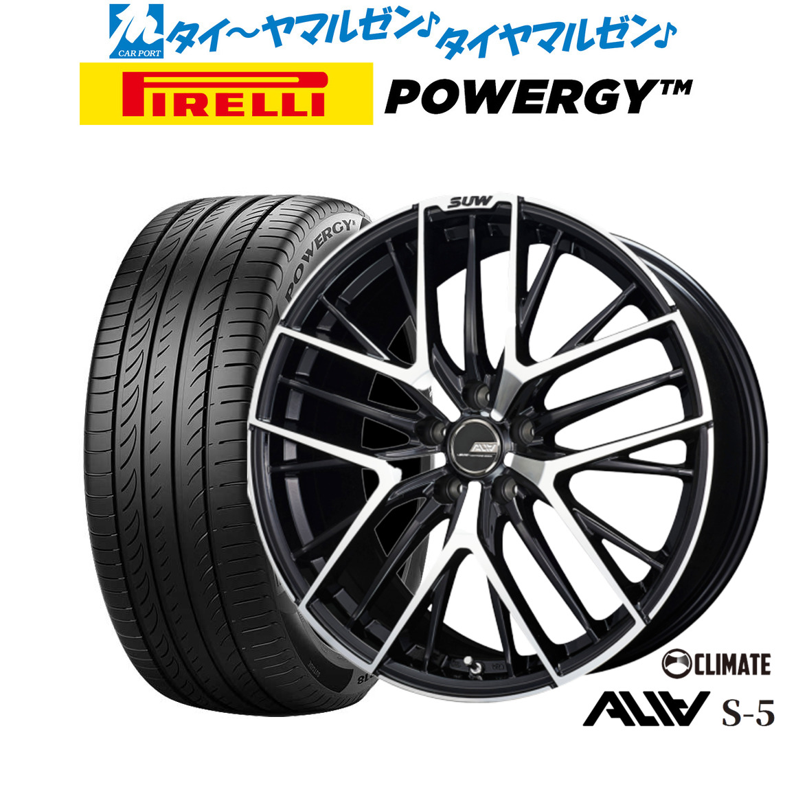 新品 サマータイヤ ホイール4本セットクライメイト SUW スー アリア-S5(ALIA-S5)18インチ 7.0Jピレリ POWERGY (パワジー)225/45R18｜カーポートマルゼン 店