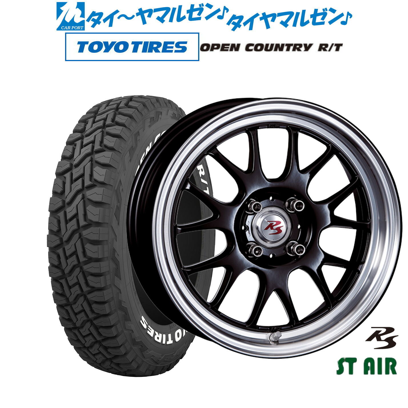 新品 オフロードタイヤ ホイール4本セット クリムソン RS ST AIR モノブロック 15インチ 5.5J トーヨータイヤ OPEN COUNTRY オープンカントリー RT 165/65R15
