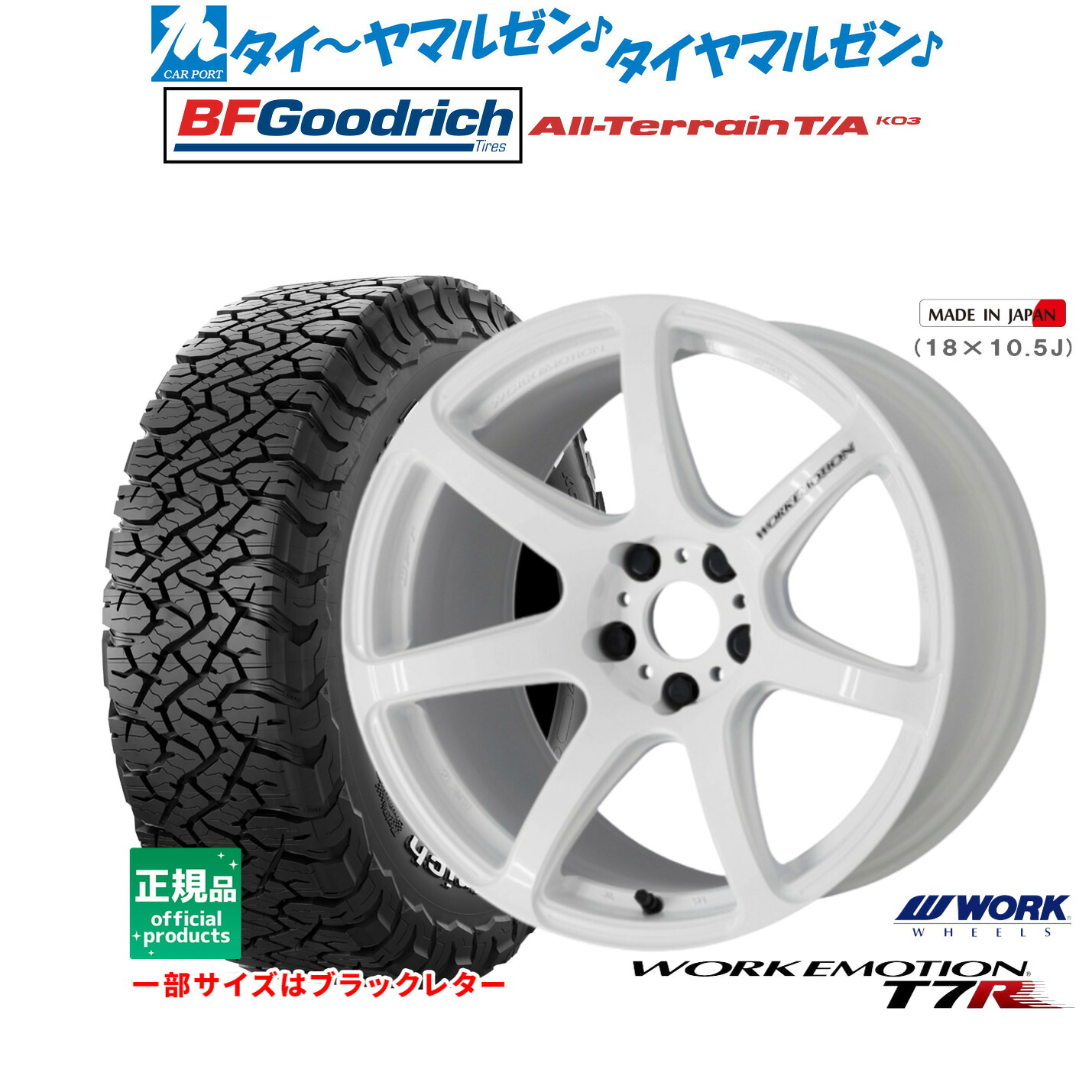 [18日]割引クーポン配布 新品 サマータイヤ ホイール4本セット ワーク エモーション T7R 17インチ 7.0J BFグッドリッチ オールテレーン T/A KO3 255/65R17