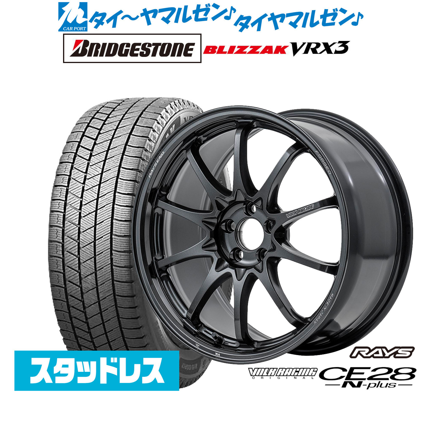 [マラソン期間]割引クーポン配布新品 スタッドレスタイヤ ホイール4本セットレイズ ボルクレーシング CE28 N-plus18インチ 8.5Jブリヂストン BLIZZAK ブリザック VRX3245/40R18｜カーポートマルゼン 店