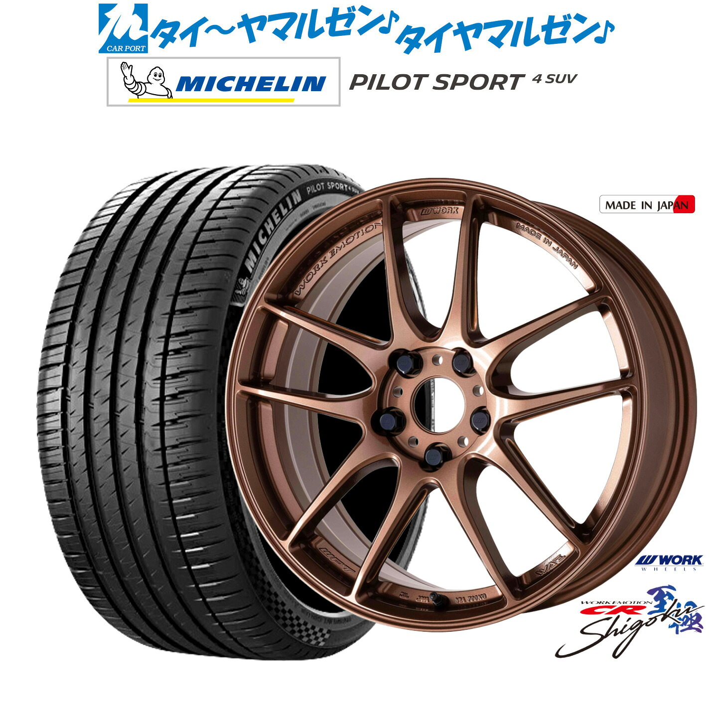 新品 サマータイヤ ホイール4本セットワーク エモーション CR Shigoku19インチ 8.5Jミシュラン パイロット スポーツ 4 SUV235/50R19｜カーポートマルゼン 店