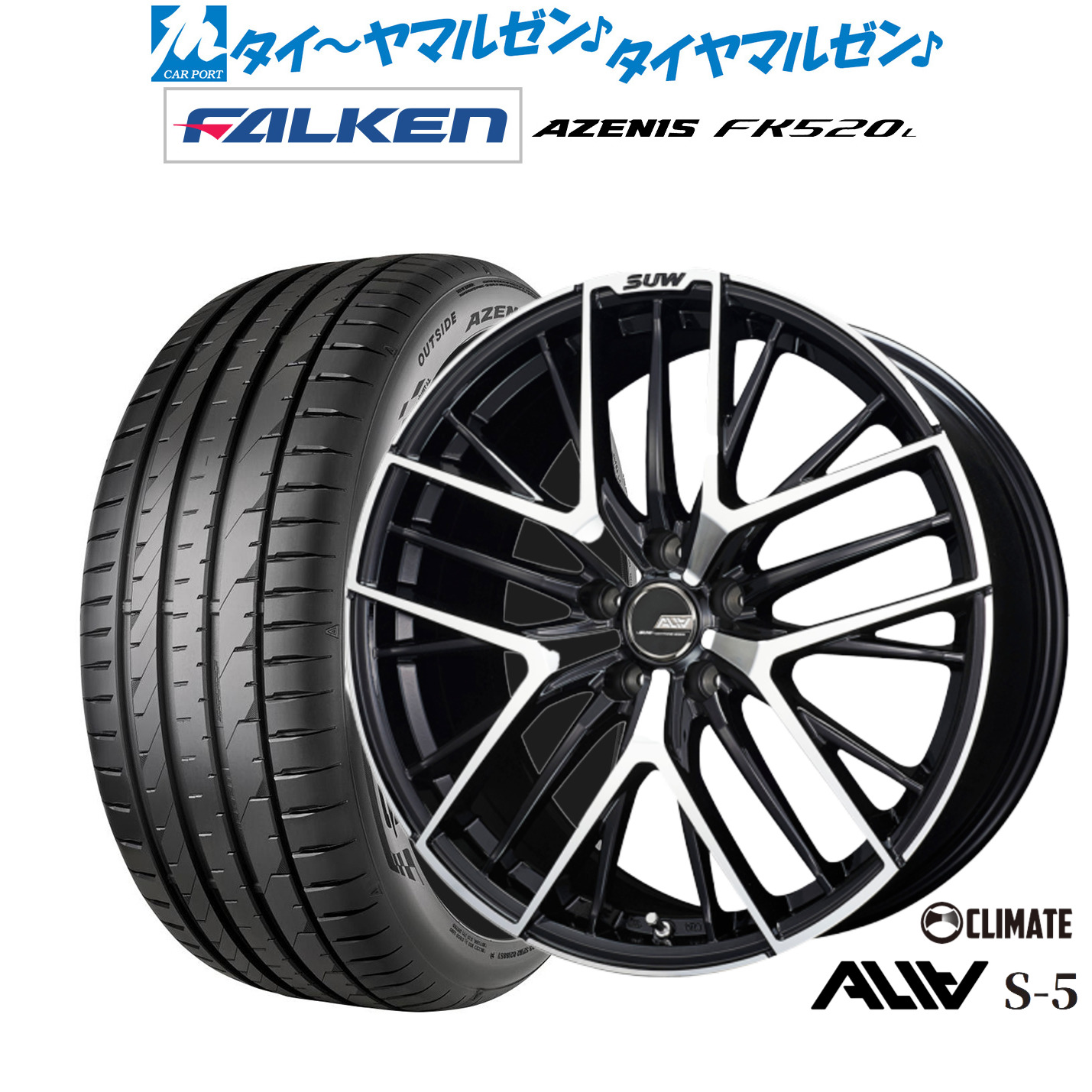 新品 サマータイヤ ホイール4本セットクライメイト SUW スー アリア-S5(ALIA-S5)19インチ 7.5Jファルケン AZENIS アゼニス FK520L225/45R19|カーポートマルゼン 店