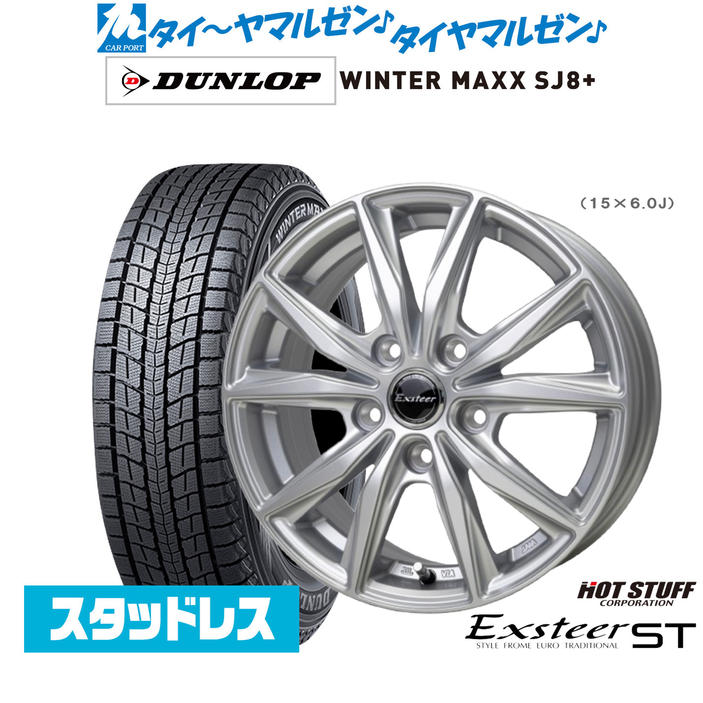 [マラソン期間]割引クーポン配布新品 スタッドレスタイヤ ホイール4本セットホットスタッフ エクスター ST16インチ 6.0Jダンロップ WINTER MAXX SJ8+215/70R16｜カーポートマルゼン 店