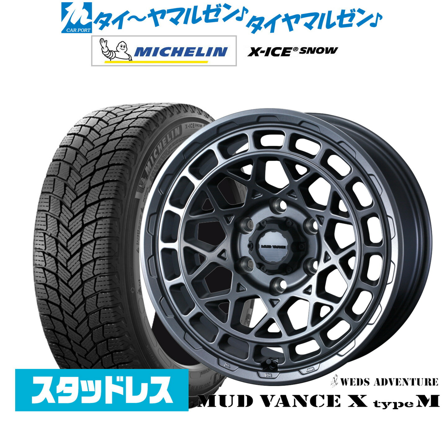 [マラソン期間]割引クーポン配布新品 スタッドレスタイヤ ホイール4本セットウェッズ アドベンチャー マッドヴァンス X タイプM20インチ 9.0Jミシュラン X-アイス X-ICE SNOW265/60R20｜カーポートマルゼン 店