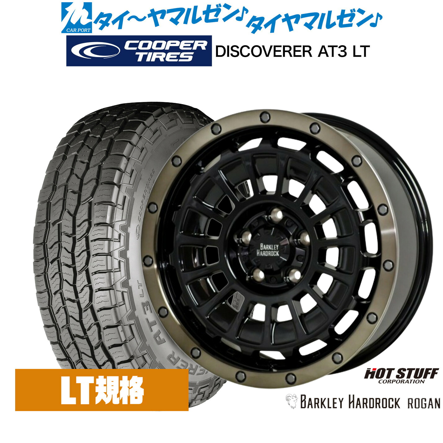 [18日]割引クーポン配布 新品 サマータイヤ ホイール4本セット ホットスタッフ バークレイハードロック ローガン 17インチ 8.0J Cooper クーパー DISCOVERER ディスカバラー AT3 LT 265/65R17