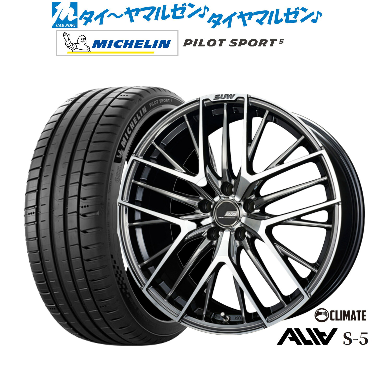 [18日]割引クーポン配布 新品 サマータイヤ ホイール4本セット クライメイト SUW スー アリア-S5(ALIA-S5) 18インチ 7.0J ミシュラン パイロット スポーツ 5 245/45R18