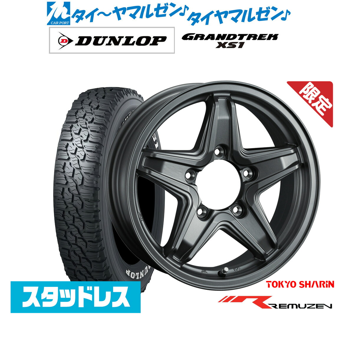 [マラソン期間]割引クーポン配布 新品 スタッドレスタイヤ ホイール4本セット 東京車輪 数量限定品 レミューゼン 16インチ 5.5J ダンロップ GRANDTREK グラントレック XS1 185/85R16 75,130円