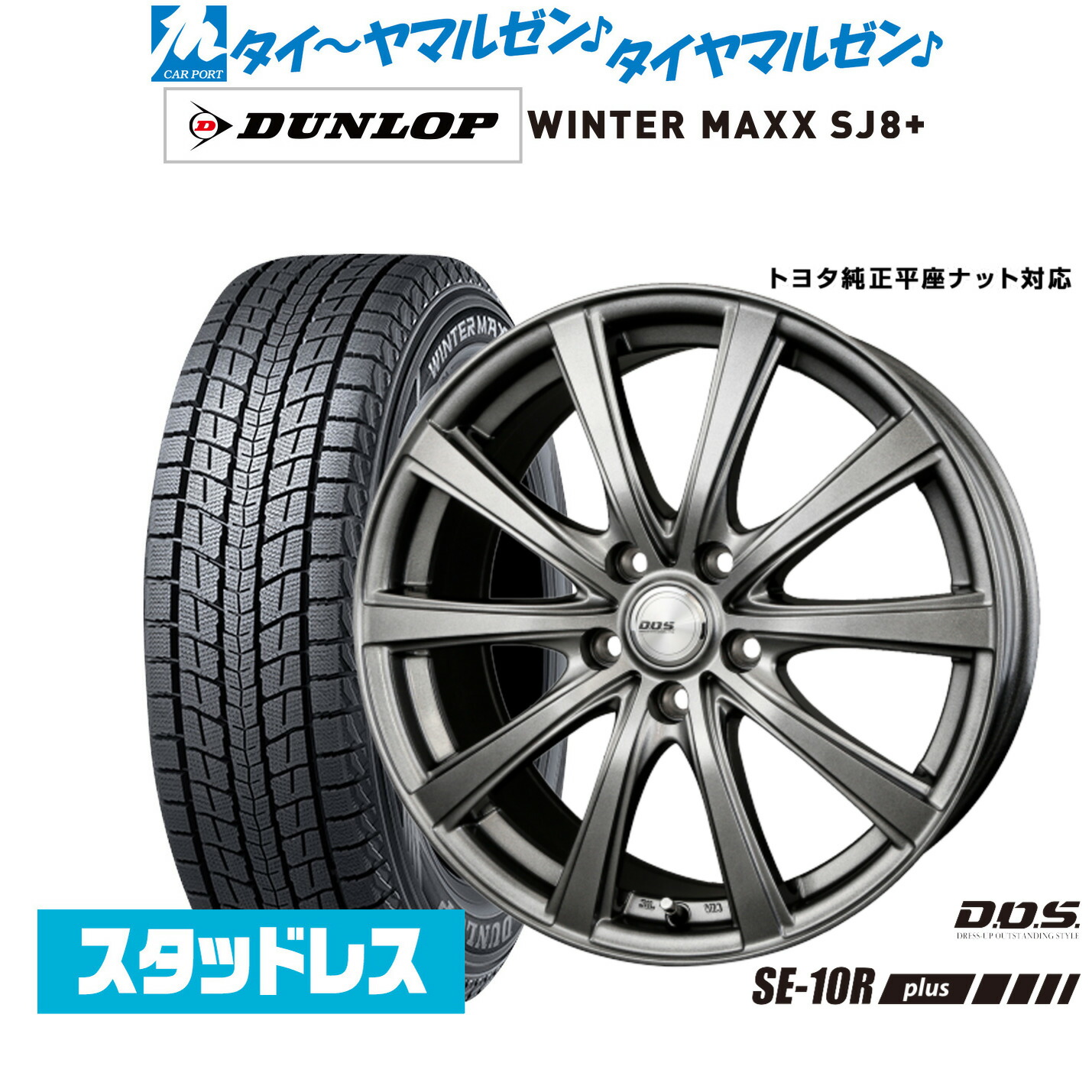 [マラソン期間]割引クーポン配布新品スタッドレスタイヤ ホイール4本セットBADX D,O,S(DOS) SE-10R plus18インチ 7.0Jダンロップ WINTER MAXX SJ8+225/60R18｜カーポートマルゼン 店