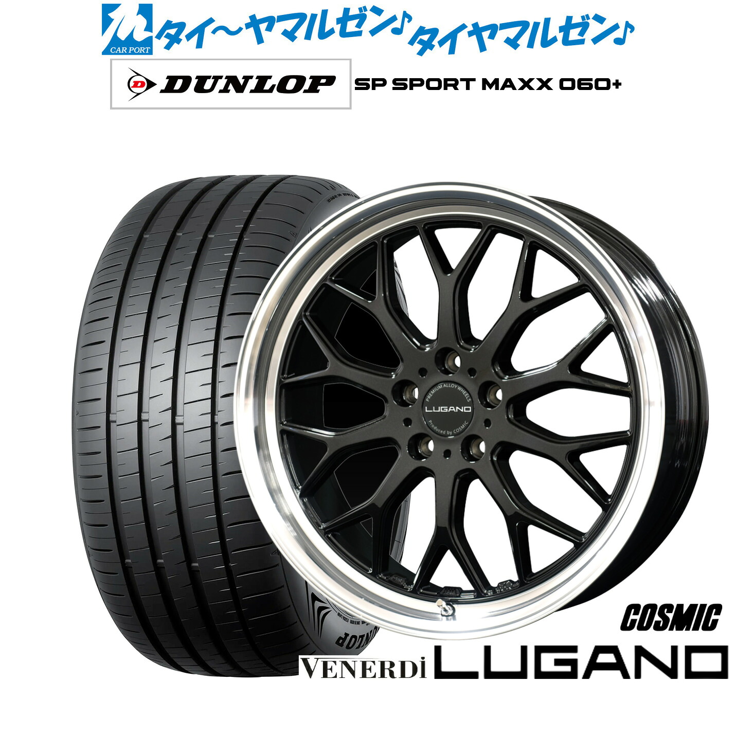 [ﾏﾗｿﾝ期間]P最大42倍&ｸｰﾎﾟﾝ配布 新品 サマータイヤ ホイール4本セット コスミック ヴェネルディ ルガーノ 20インチ 8.0J ダンロップ SP SPORT MAXX 060+ 245/40R20