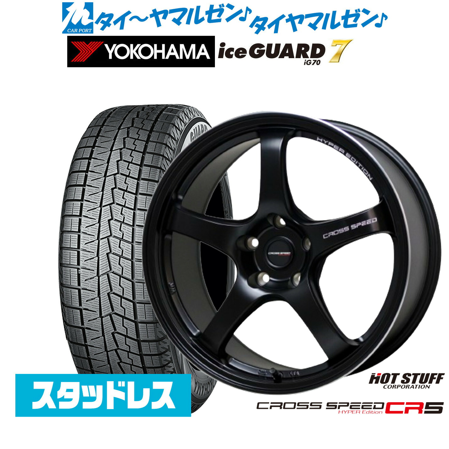 [マラソン期間]割引クーポン配布新品 スタッドレスタイヤ ホイール4本セットホットスタッフ クロススピード ハイパーエディション CR517インチ 7.5Jヨコハマ ice GUARD アイスガード IG70215/55R17｜カーポートマルゼン 店