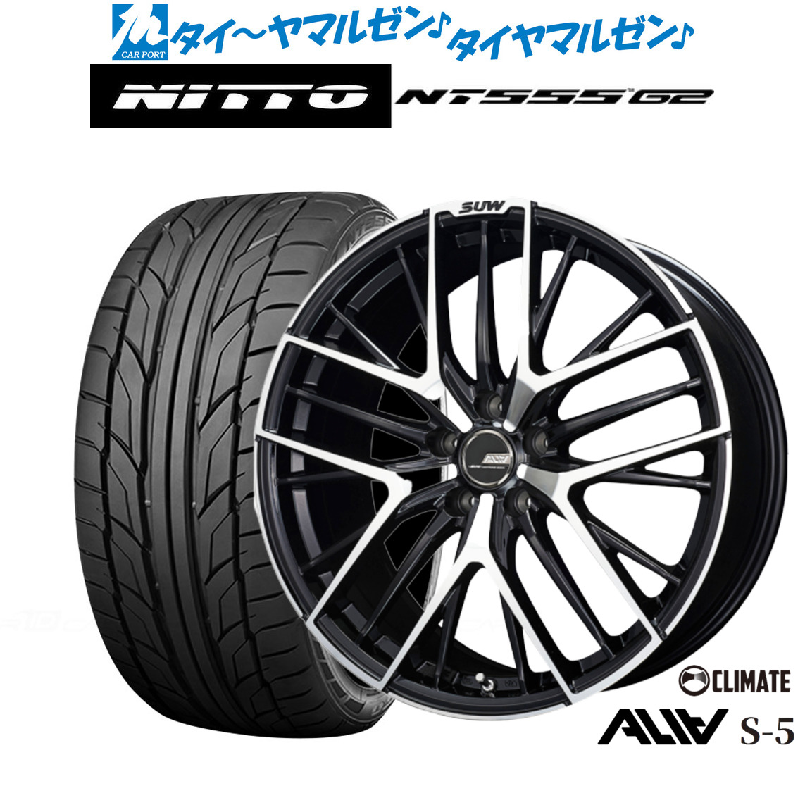 新品 サマータイヤ ホイール4本セットクライメイト SUW スー アリア-S5(ALIA-S5)19インチ 8.0JNITTO NT555 G2 255/40R19｜カーポートマルゼン 店