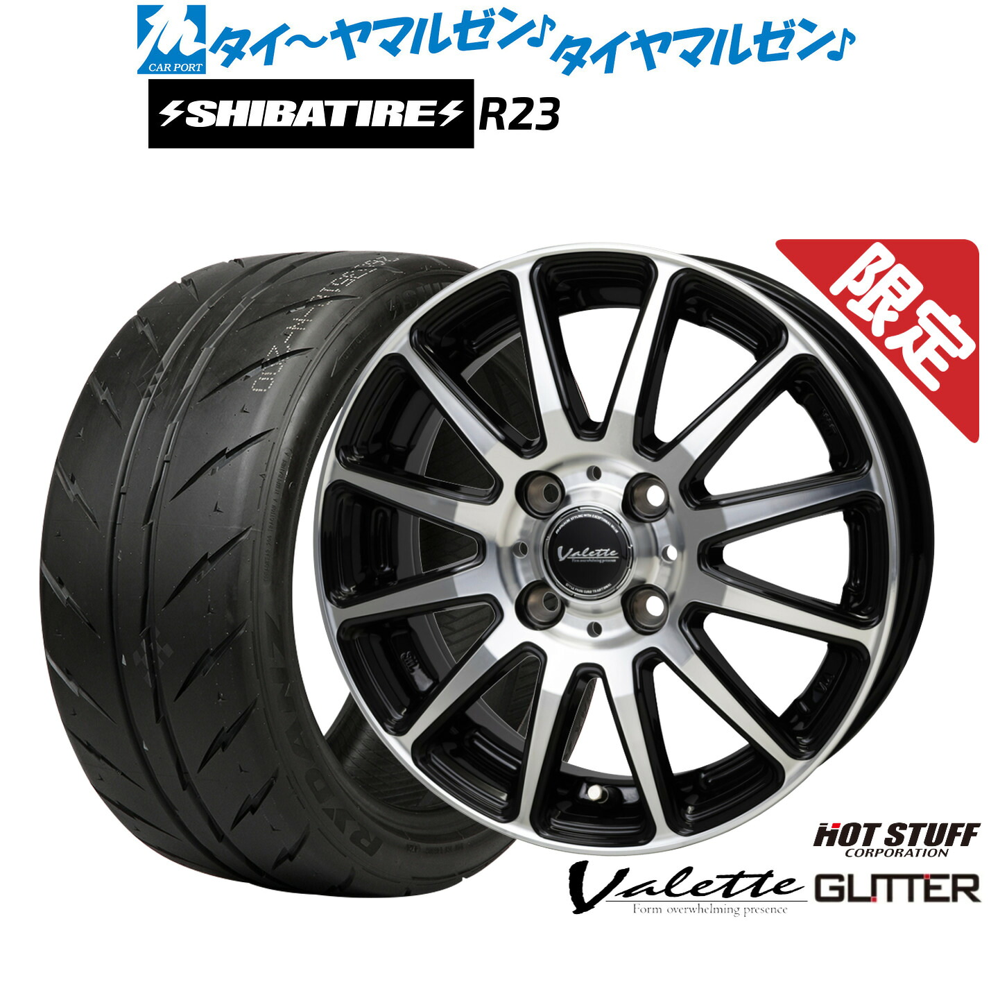 [マラソン期間]割引クーポン配布新品 サマータイヤ ホイール4本セットホットスタッフ 数量限定品 ヴァレット グリッター15インチ 4.5JSHIBATIRE シバタイヤ 200R (R23)165/55R15｜カーポートマルゼン 店
