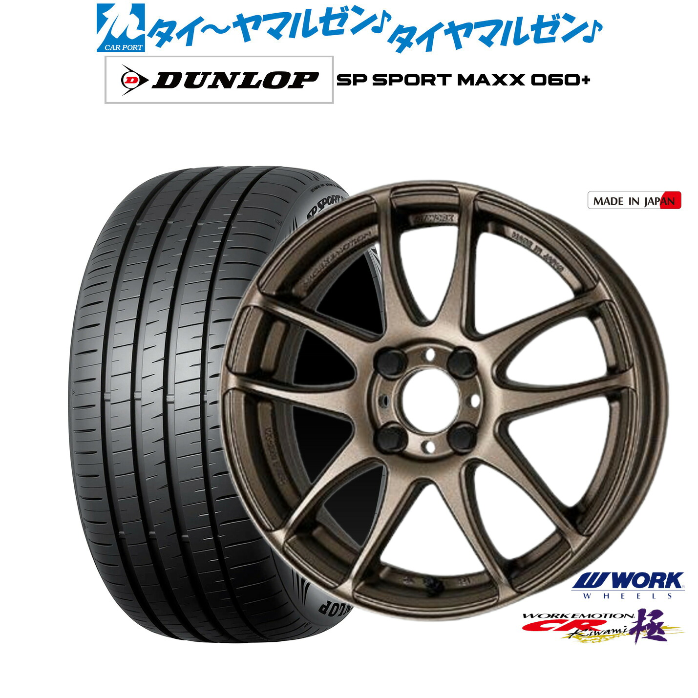 [マラソン期間]割引クーポン配布新品 サマータイヤ ホイール4本セットワーク エモーション CR kiwami17インチ 7.0Jダンロップ SP SPORT MAXX 060+205/45R17｜カーポートマルゼン 店