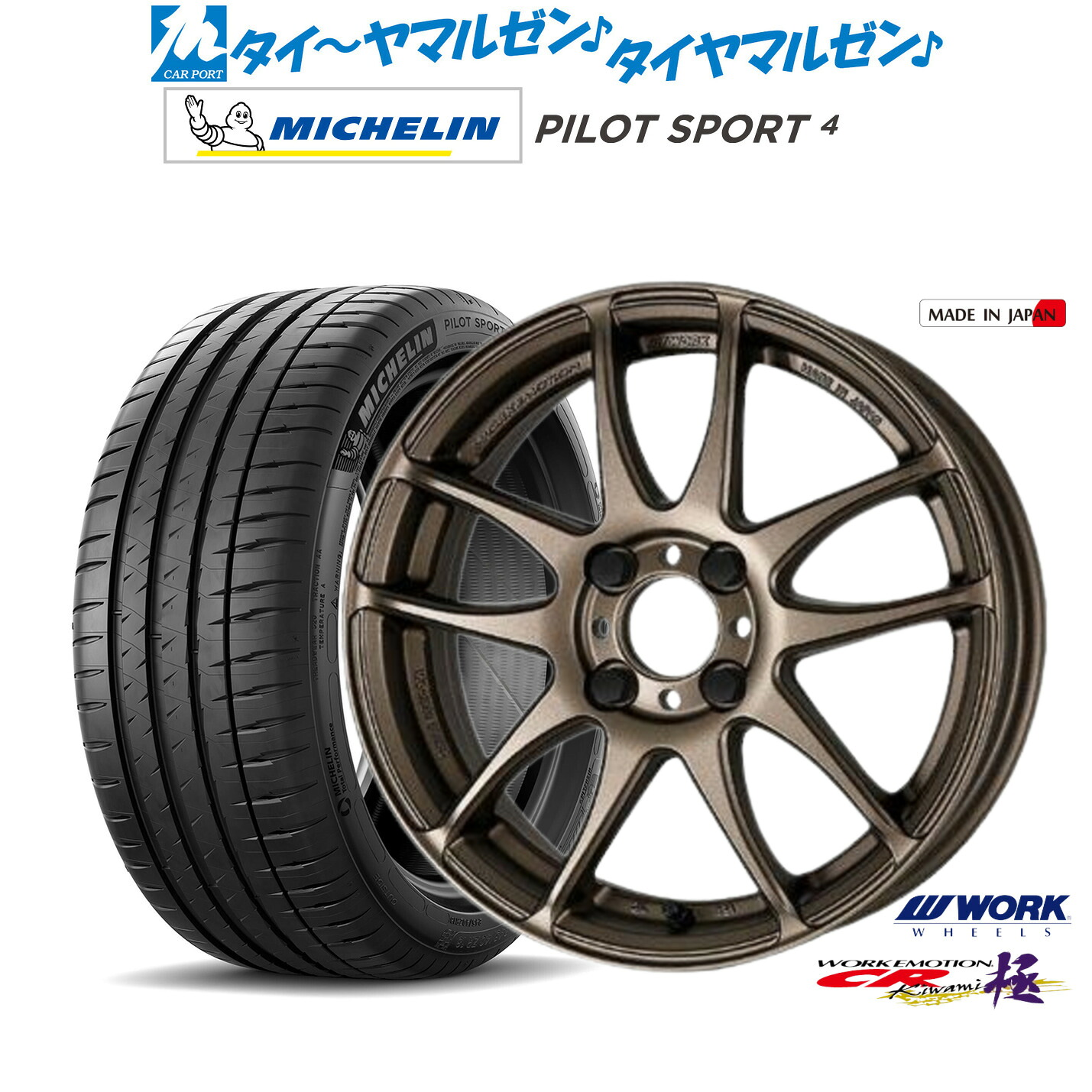 新品 サマータイヤ ホイール4本セットワーク エモーション CR kiwami16インチ 6.5Jミシュラン パイロット スポーツ 4205/55R16｜カーポートマルゼン 店