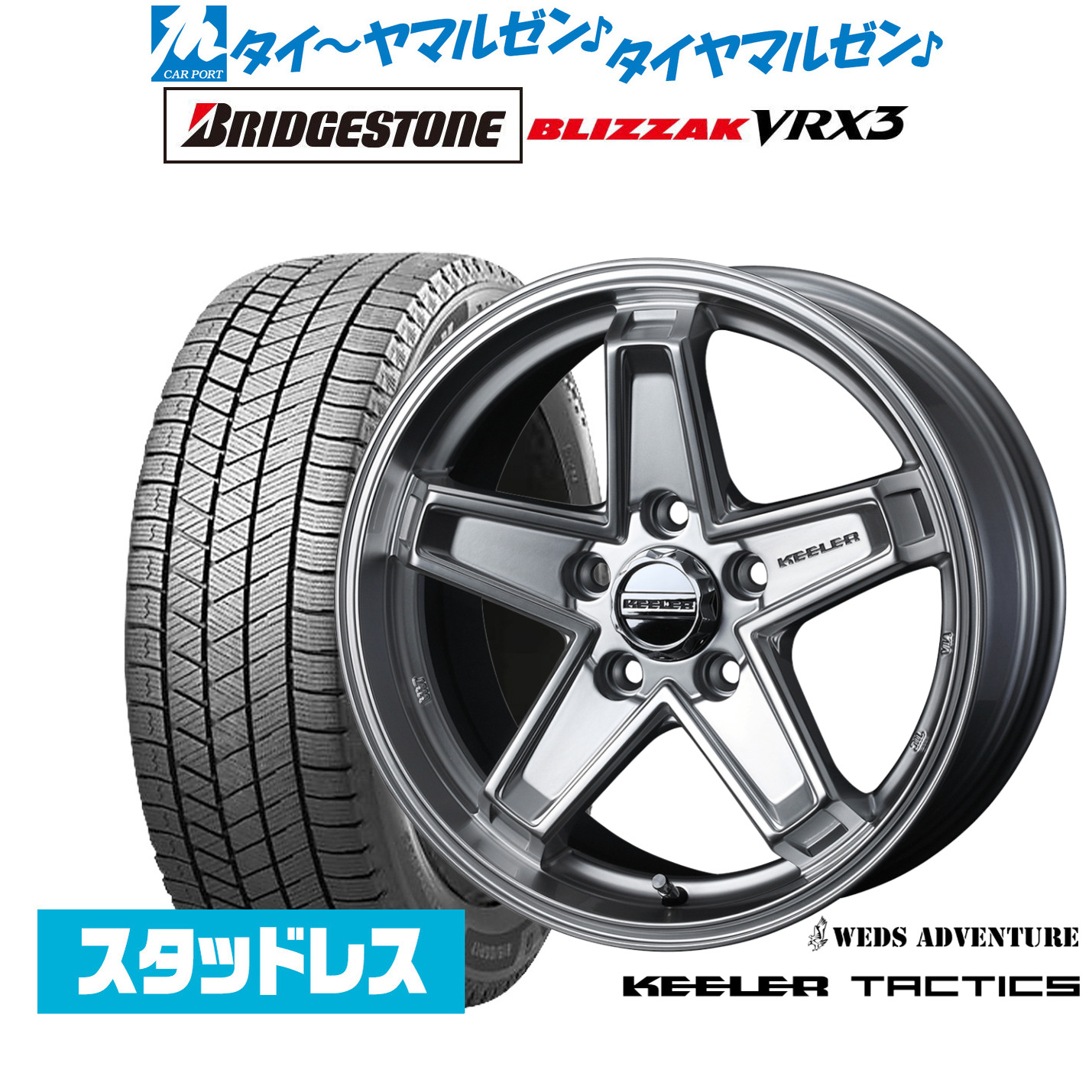 [マラソン期間]割引クーポン配布新品 スタッドレスタイヤ ホイール4本セットウェッズ アドベンチャー キーラータクティクス17インチ 7.0Jブリヂストン BLIZZAK ブリザック VRX3215/45R17｜カーポートマルゼン 店