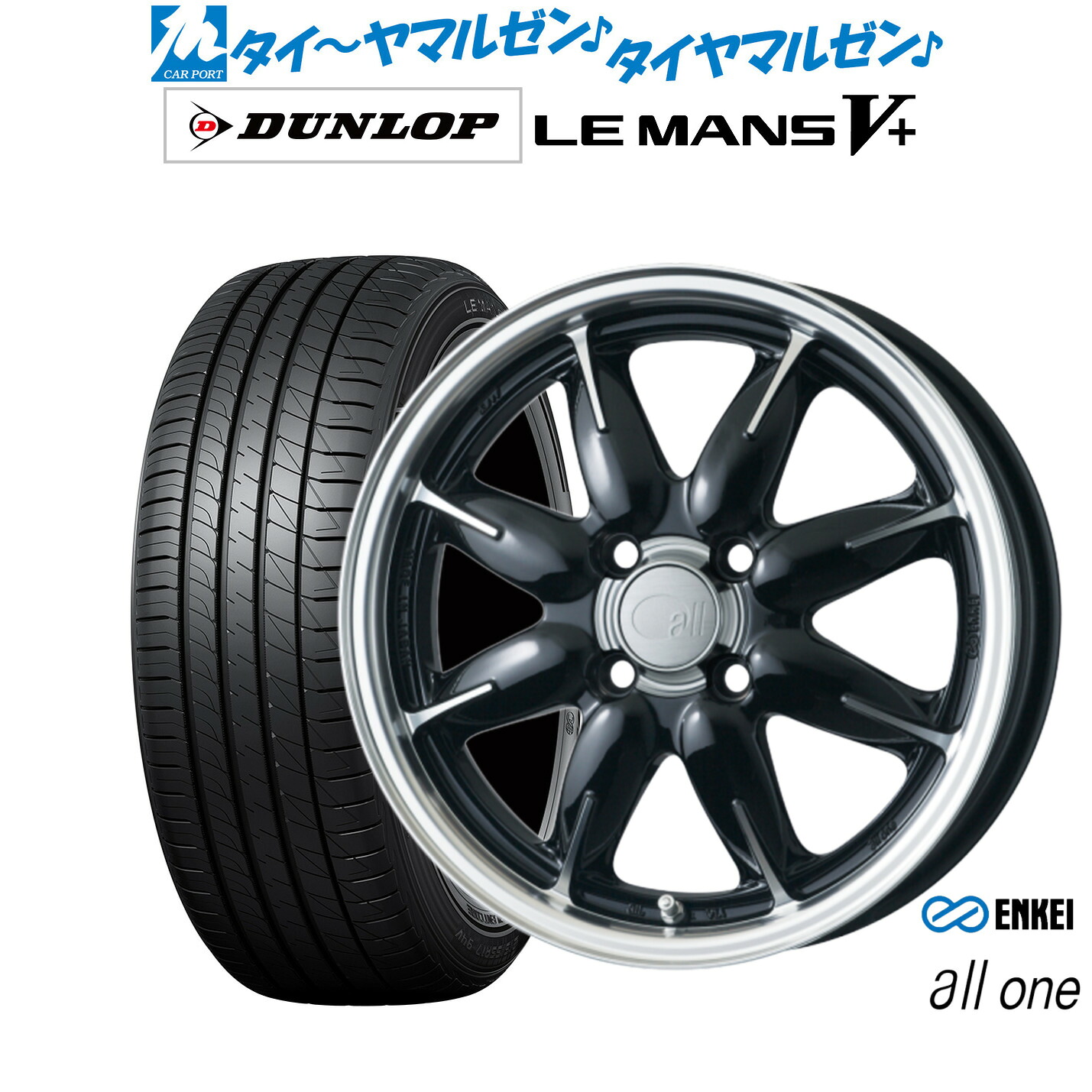 [マラソン期間]割引クーポン配布新品 サマータイヤ ホイール4本セットエンケイ all-one(オールワン)14インチ 5.0Jダンロップ LEMANS ルマン V+ (ファイブプラス)155/65R14｜カーポートマルゼン 店