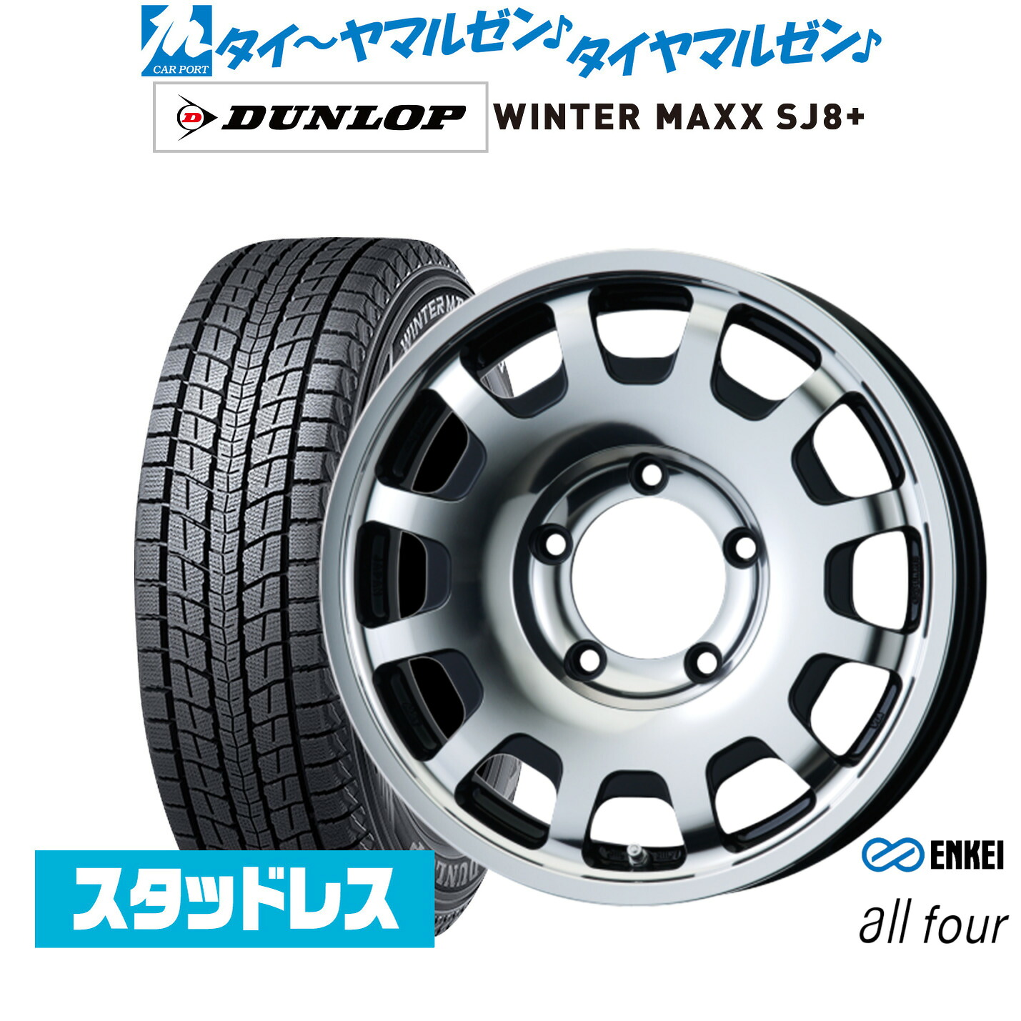 [マラソン期間]割引クーポン配布 新品 スタッドレスタイヤ ホイール4本セット エンケイ all-four(オールフォー) 16インチ 5.5J ダンロップ WINTER MAXX SJ8+ 215/70R16