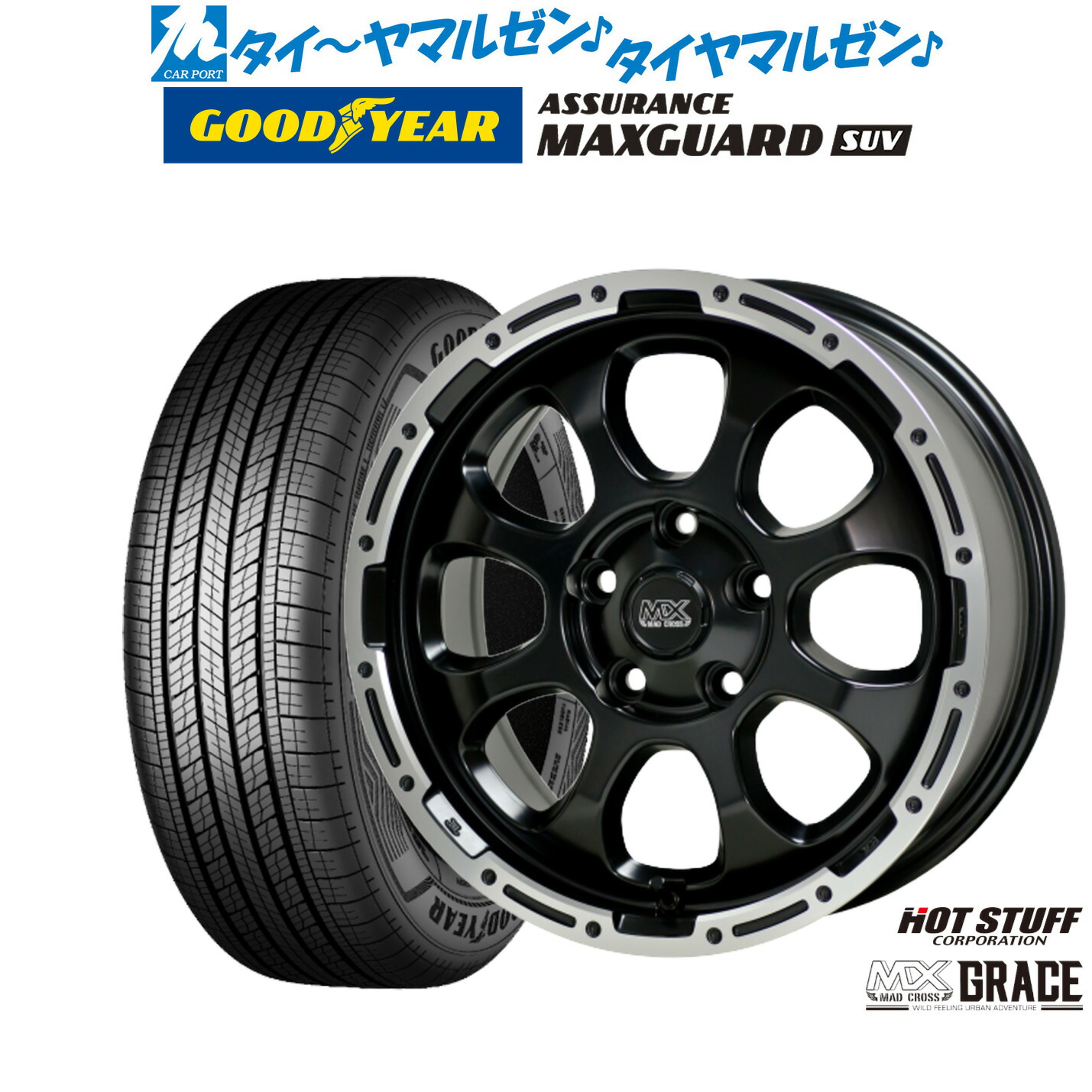 [マラソン期間]割引クーポン配布新品 サマータイヤ ホイール4本セットホットスタッフ マッドクロス グレイス17インチ 7.0Jグッドイヤー ASSURANCE アシュアランス マックスガード SUV225/60R17｜カーポートマルゼン 店