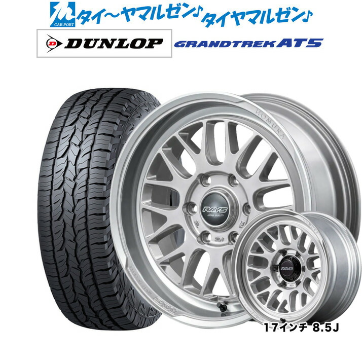 新品 サマータイヤ ホイール4本セットレイズ HOMURA ホムラ 2&times;9 L-RA17インチ 8.5Jダンロップ GRANDTREK グラントレック AT5275/65R17｜カーポートマルゼン 店