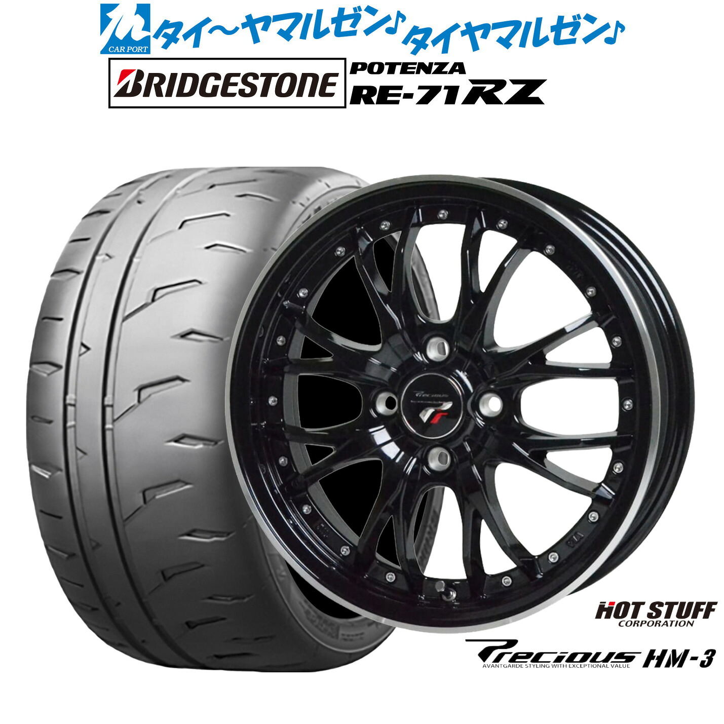 新品 サマータイヤ ホイール4本セット ホットスタッフ プレシャス HM-3 15インチ 5.5J ブリヂストン POTENZA ポテンザ RE-71RZ 205/50R15