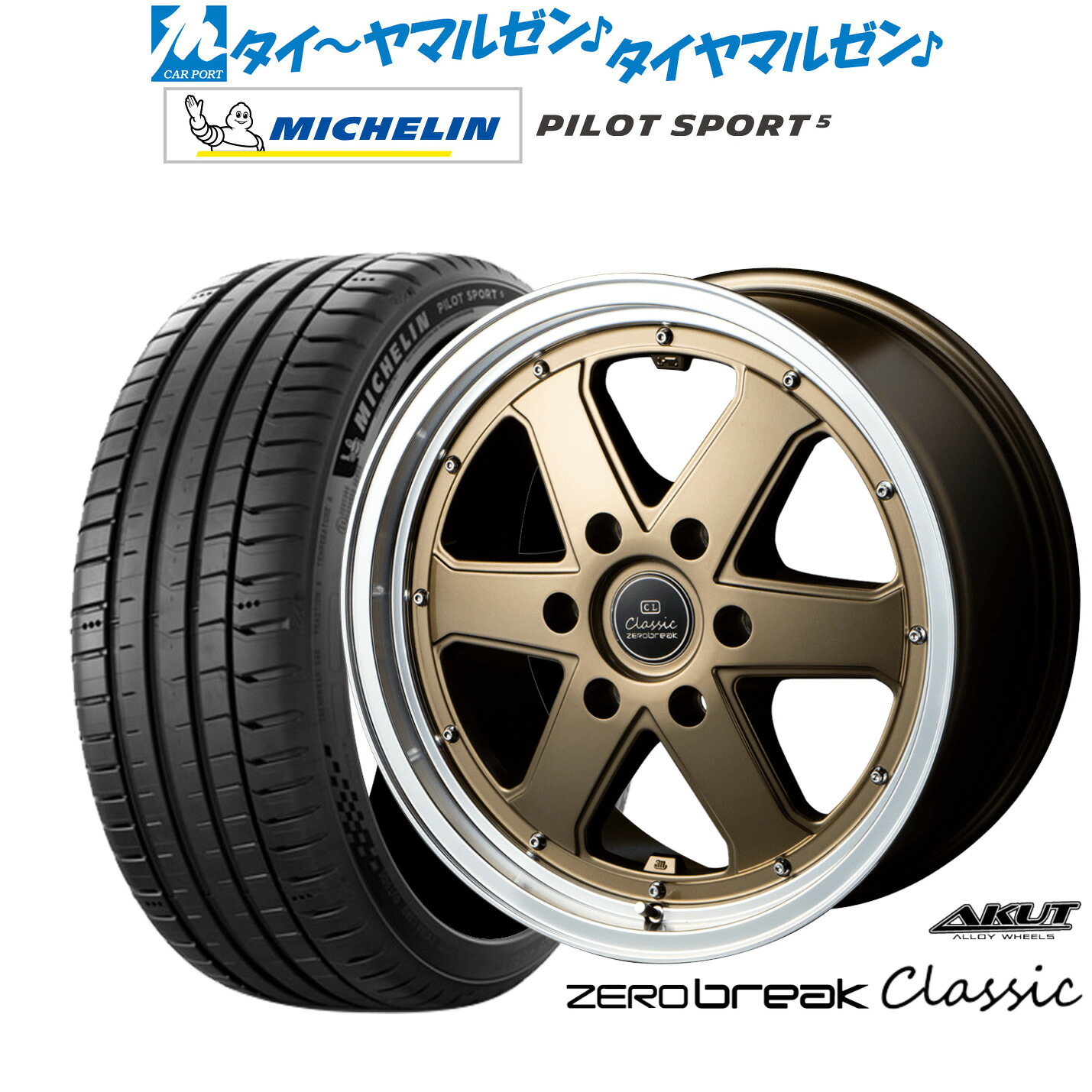 新品 サマータイヤ ホイール4本セットアクト AKUT ゼロブレイク クラシック18インチ 8.0Jミシュラン パイロット スポーツ 5225/50R18｜カーポートマルゼン 店