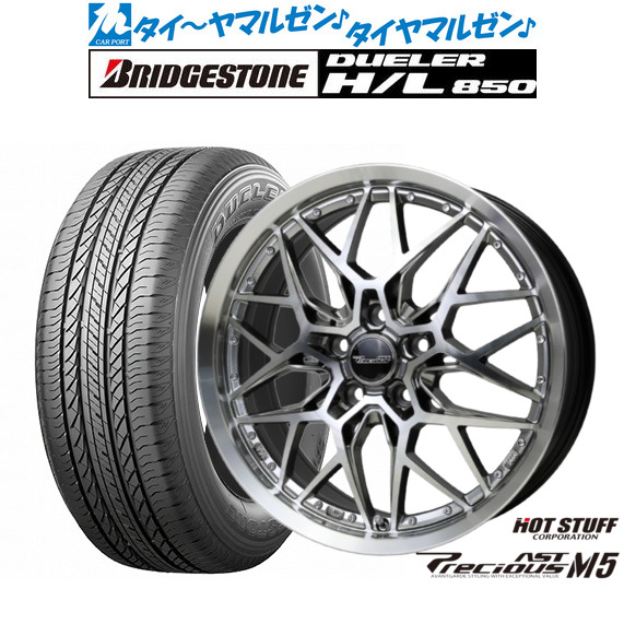 新品 サマータイヤ ホイール4本セットホットスタッフ プレシャス アスト M518インチ 7.0Jブリヂストン DUELER デューラー H/L 850225/55R18｜カーポートマルゼン 店 109,000円