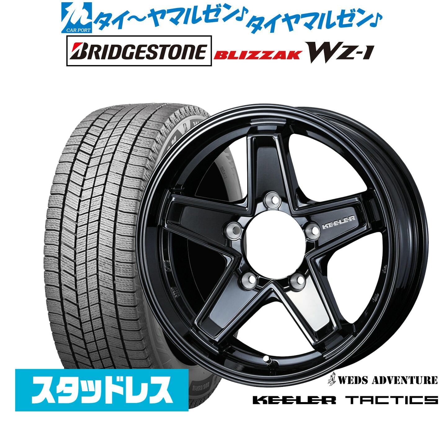[マラソン期間]割引クーポン配布新品 スタッドレスタイヤ ホイール4本セットウェッズ アドベンチャー キーラータクティクス16インチ 5.5Jブリヂストン BLIZZAK ブリザック WZ-1175/80R16｜カーポートマルゼン 店