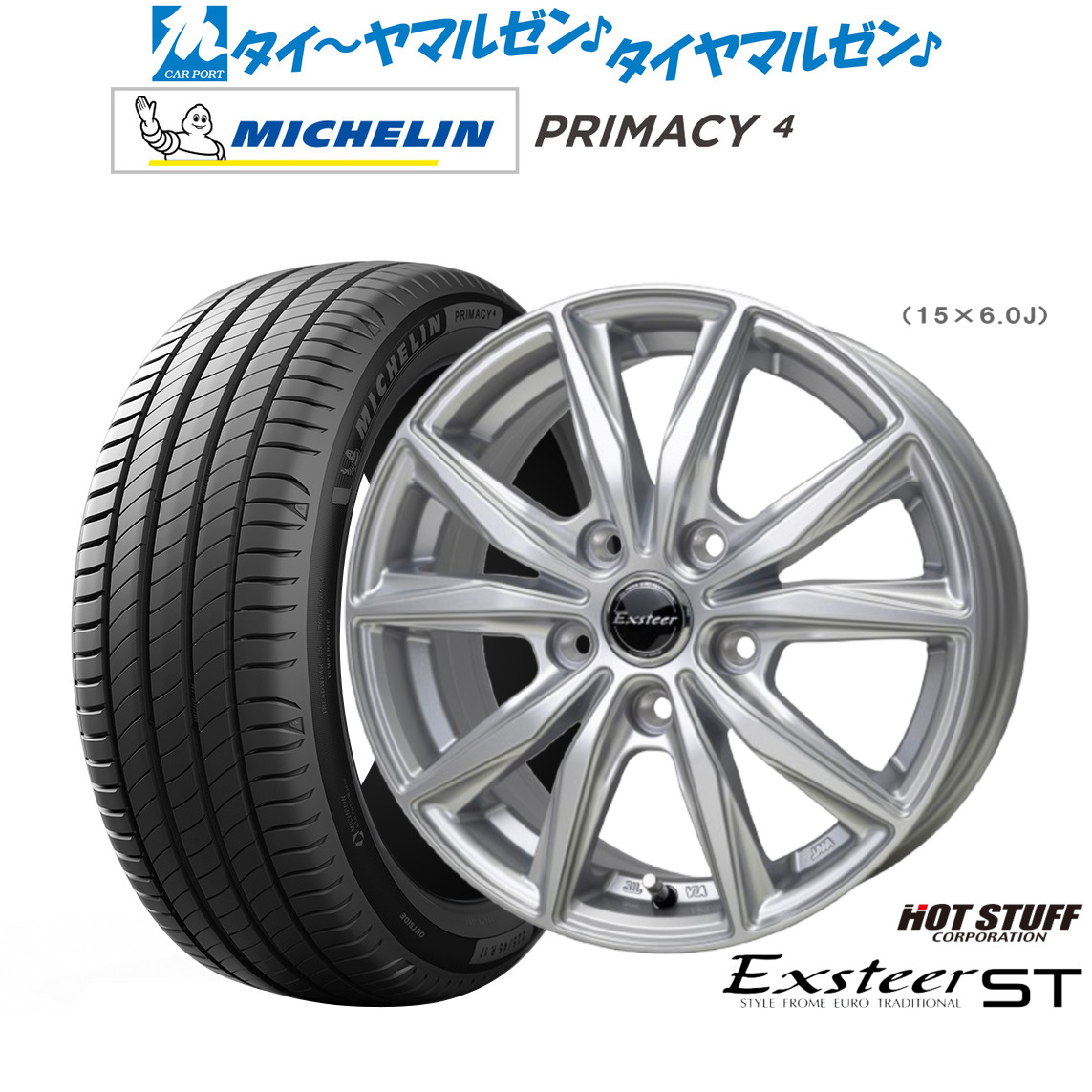 新品 サマータイヤ ホイール4本セットホットスタッフ エクスター ST15インチ 6.0Jミシュラン プライマシー プライマシー4185/60R15｜カーポートマルゼン 店