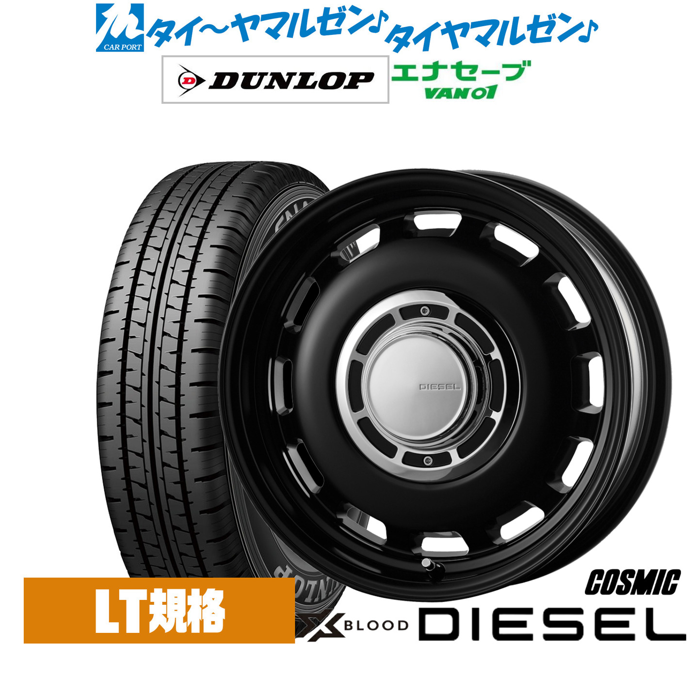 [マラソン期間]割引クーポン配布 新品 サマータイヤ ホイール4本セット コスミック クロスブラッド ディーゼル 12インチ 4.0J ダンロップ ENASAVE エナセーブ VAN01 チューブレス 145/80R12