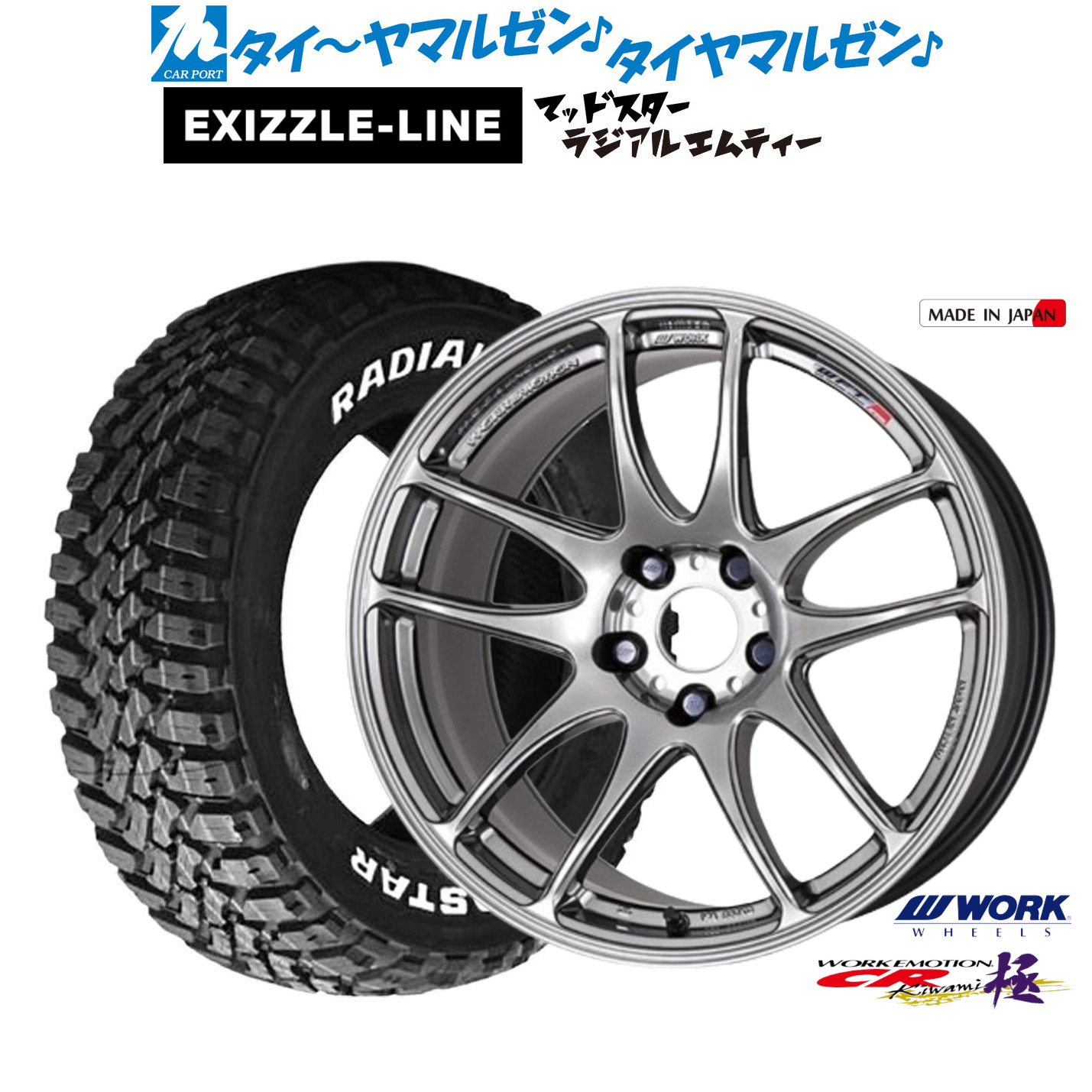 新品 サマータイヤ ホイール4本セット ワーク エモーション CR kiwami 17インチ 7.0J エクシズルライン MUDSTAR マッドスター RADIAL(ラジアル) M/T 245/65R17